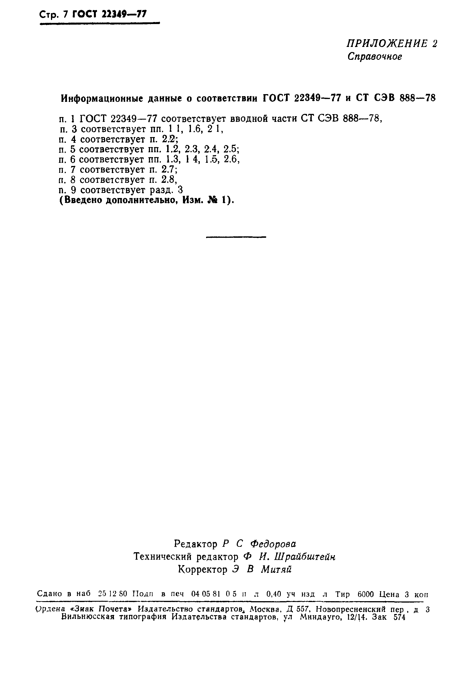 ГОСТ 22349-77