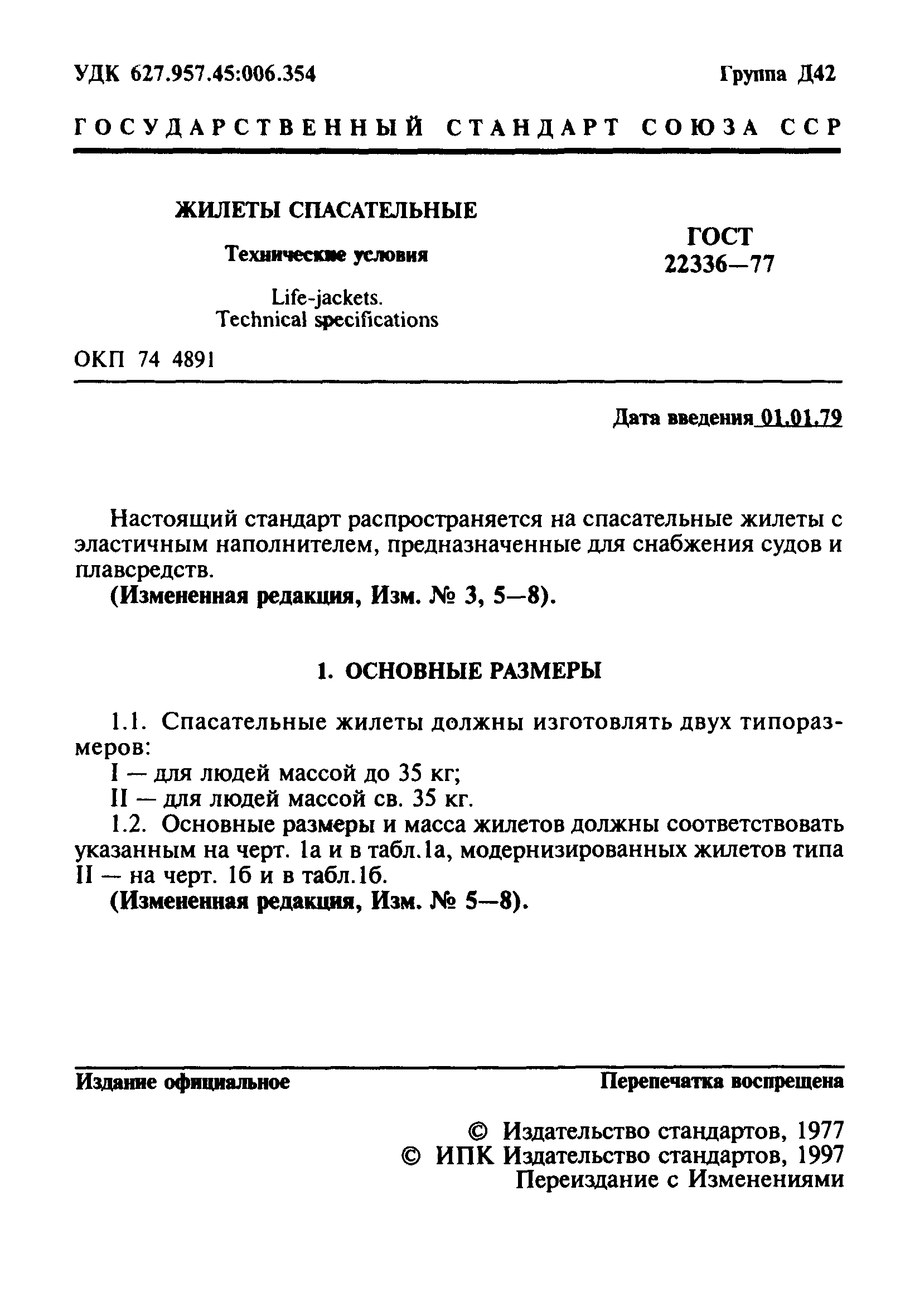 ГОСТ 22336-77