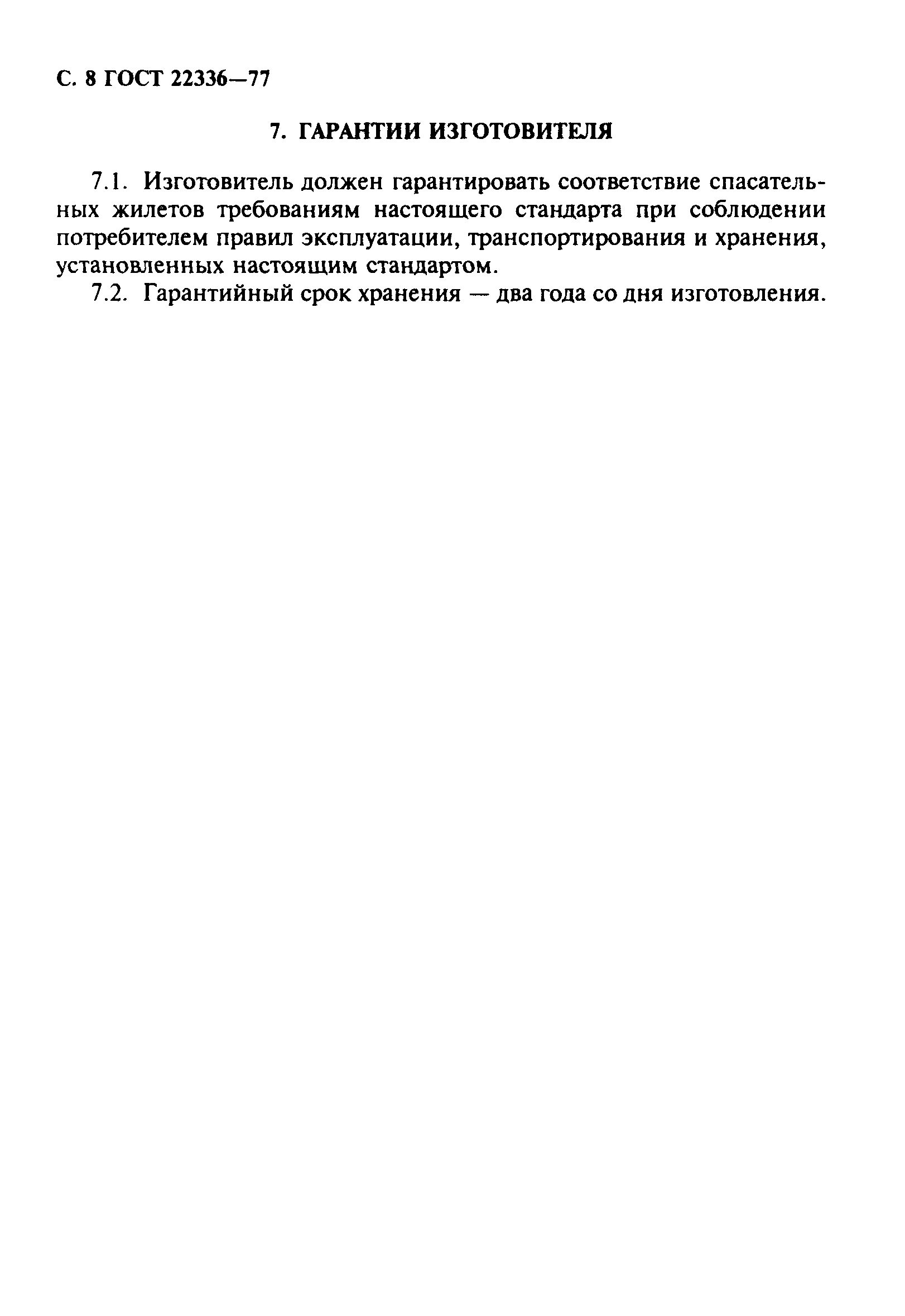 ГОСТ 22336-77