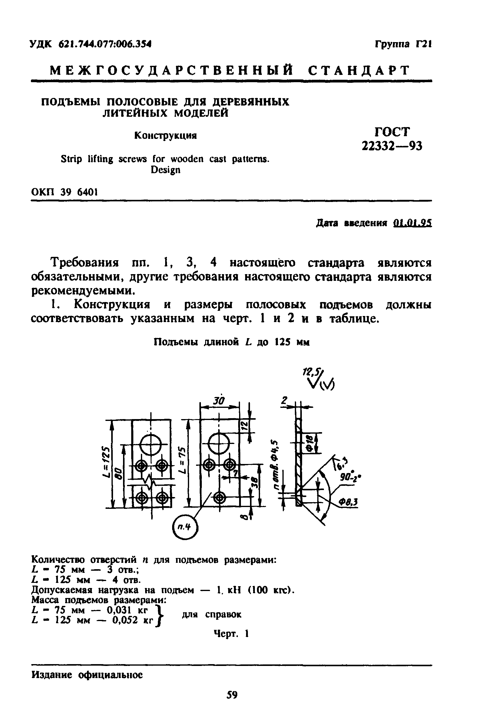 ГОСТ 22332-93