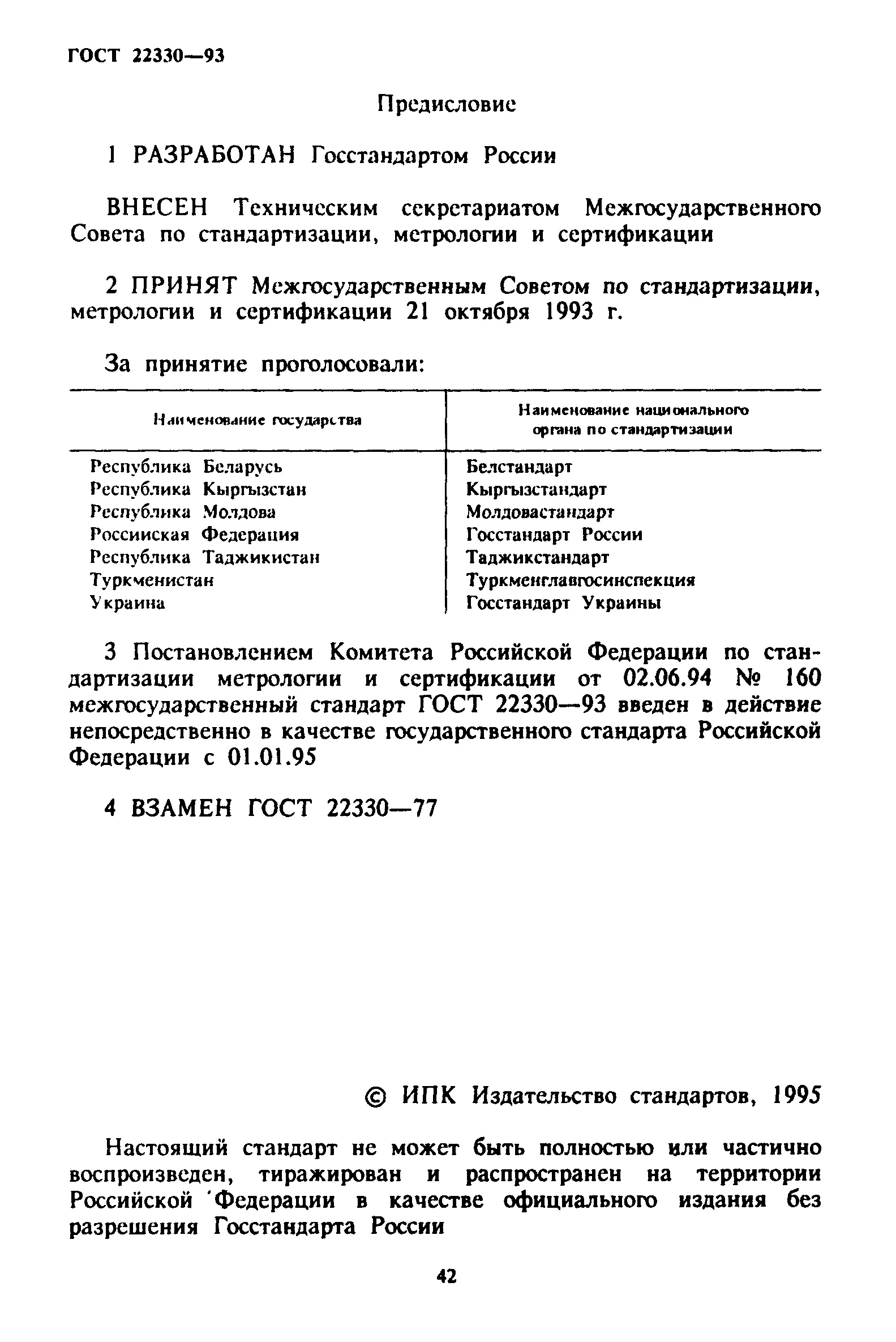 ГОСТ 22330-93