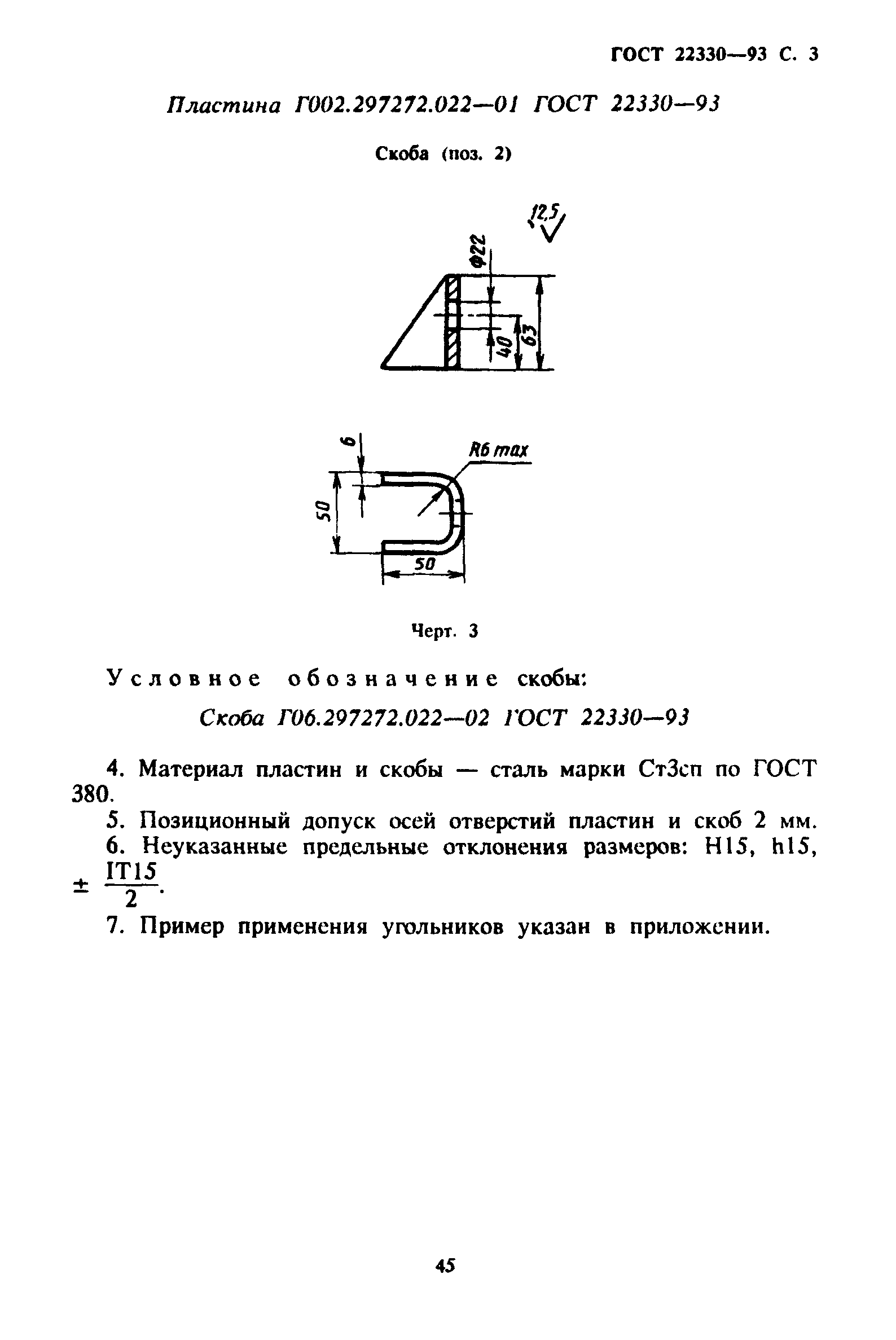 ГОСТ 22330-93