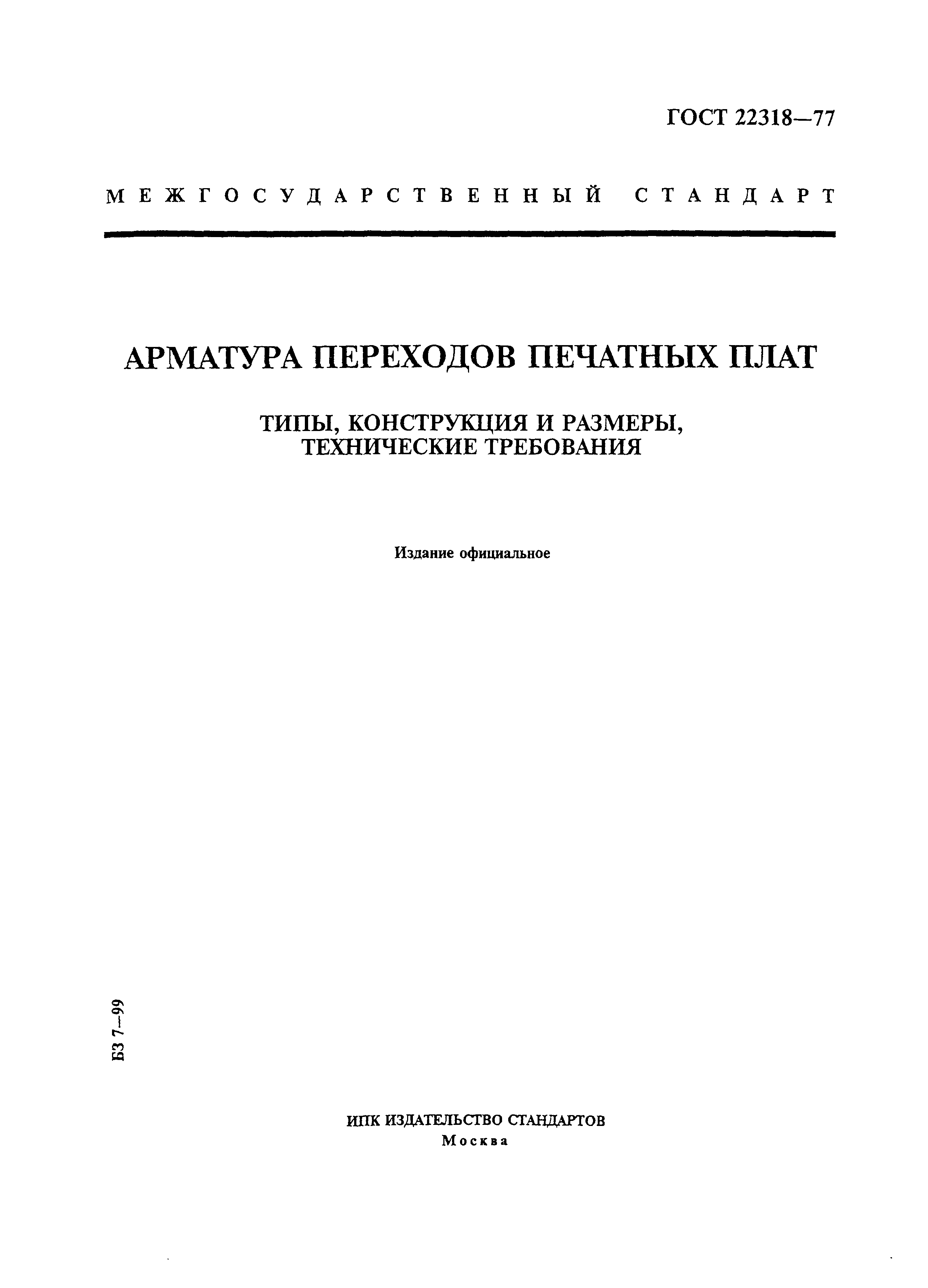 ГОСТ 22318-77
