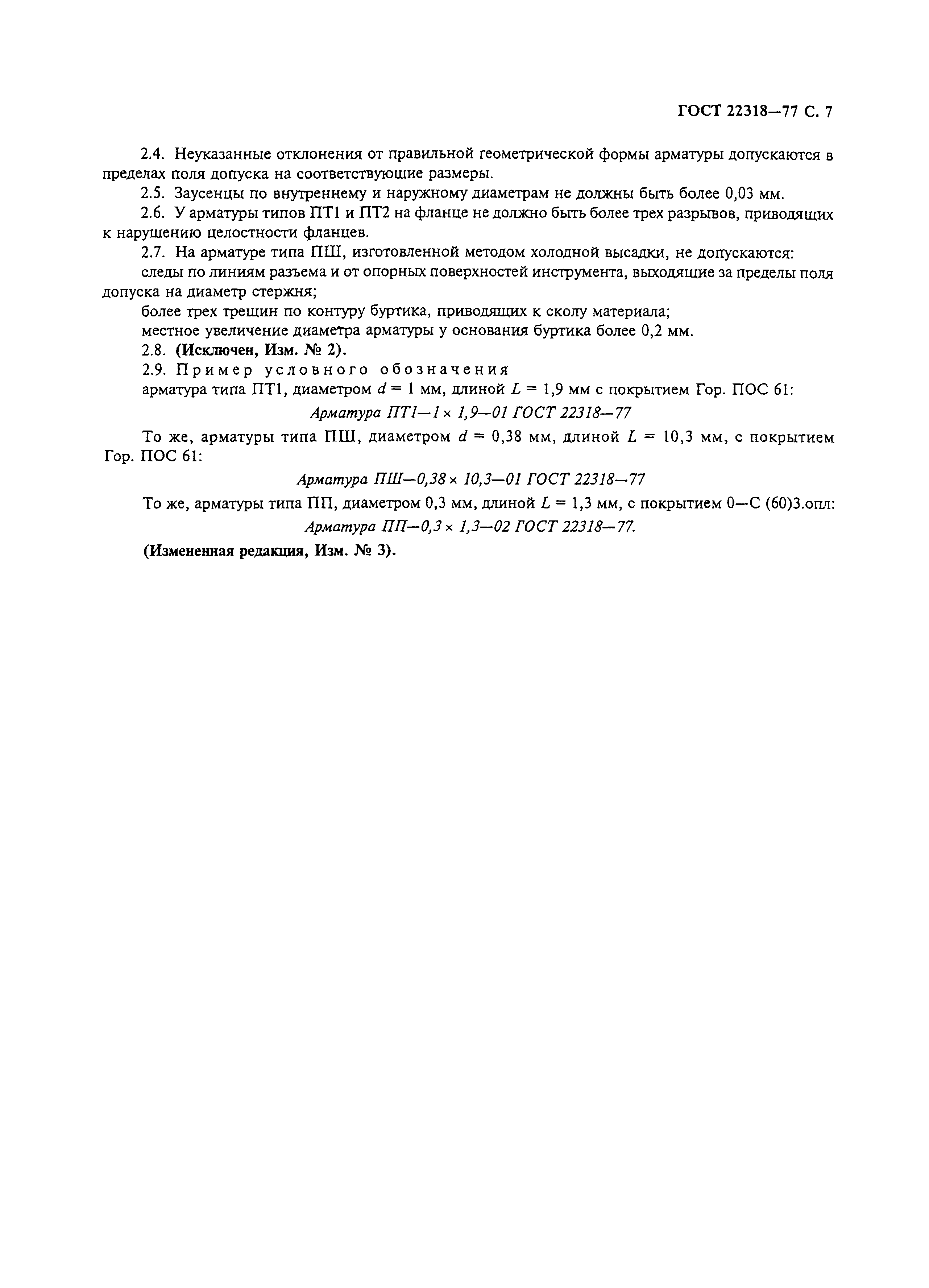 ГОСТ 22318-77