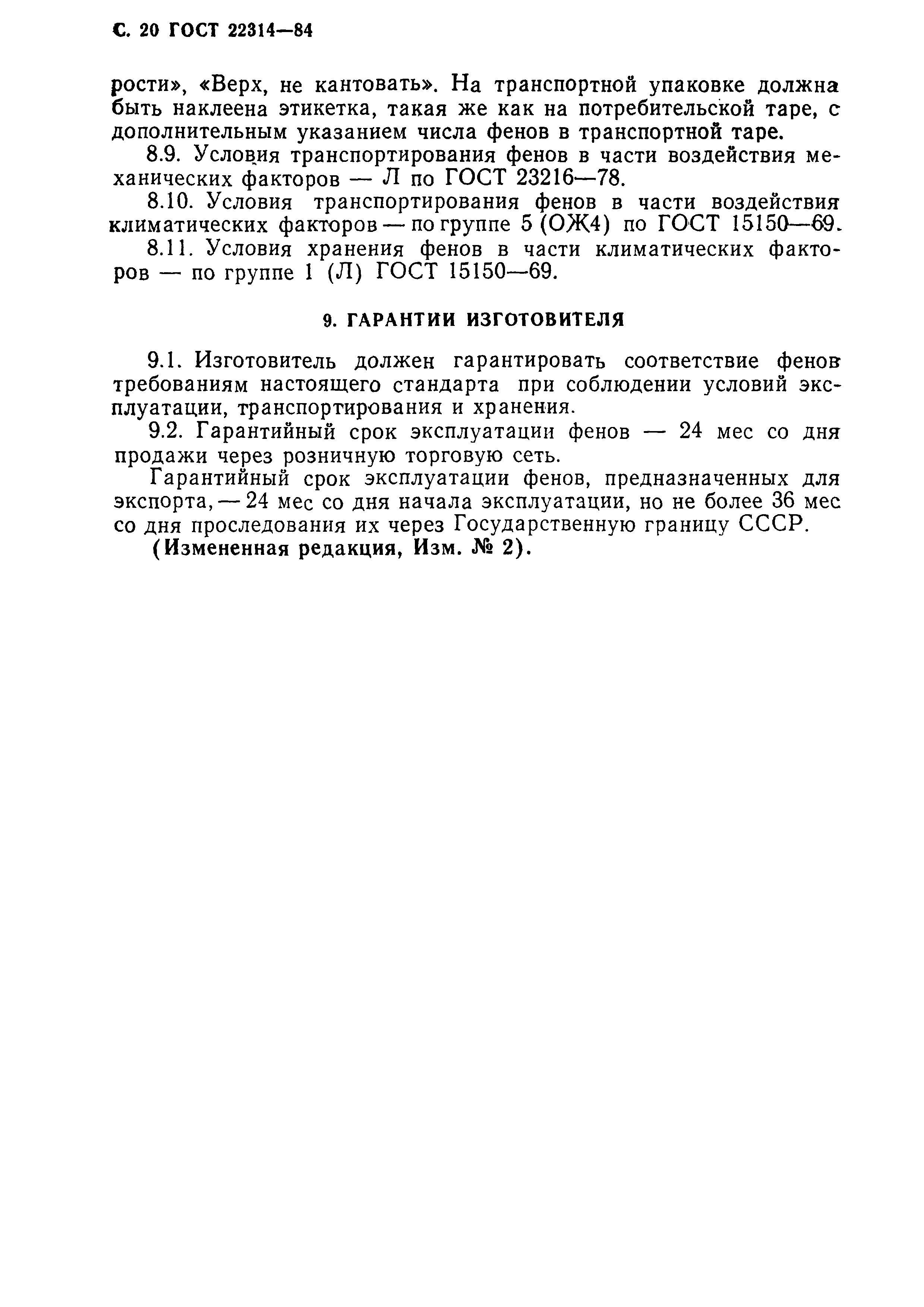 ГОСТ 22314-84