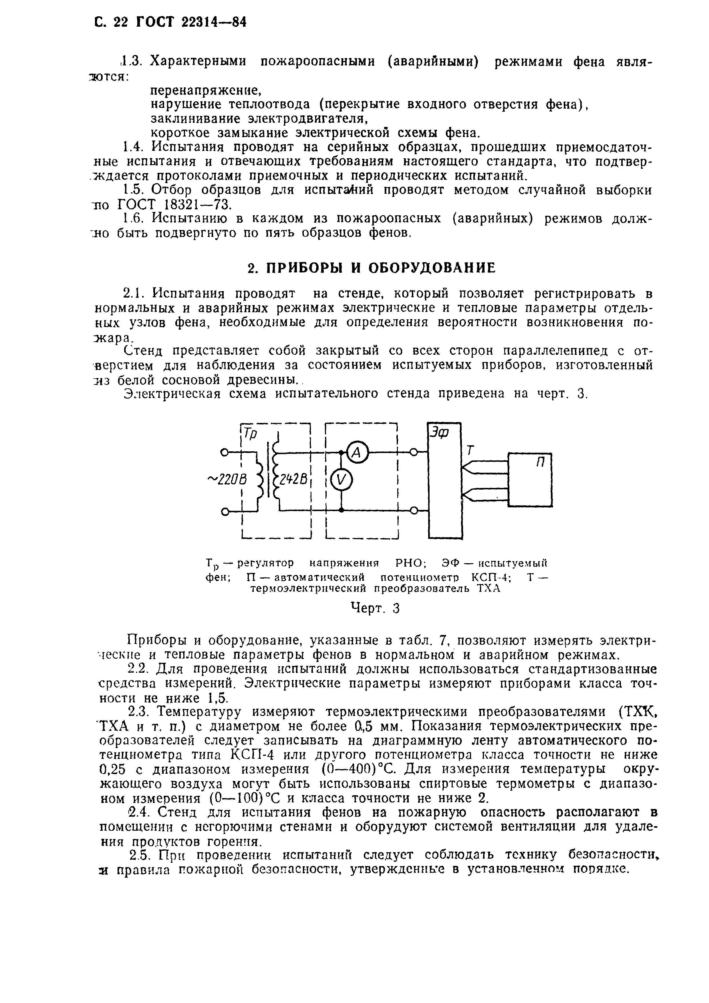 ГОСТ 22314-84