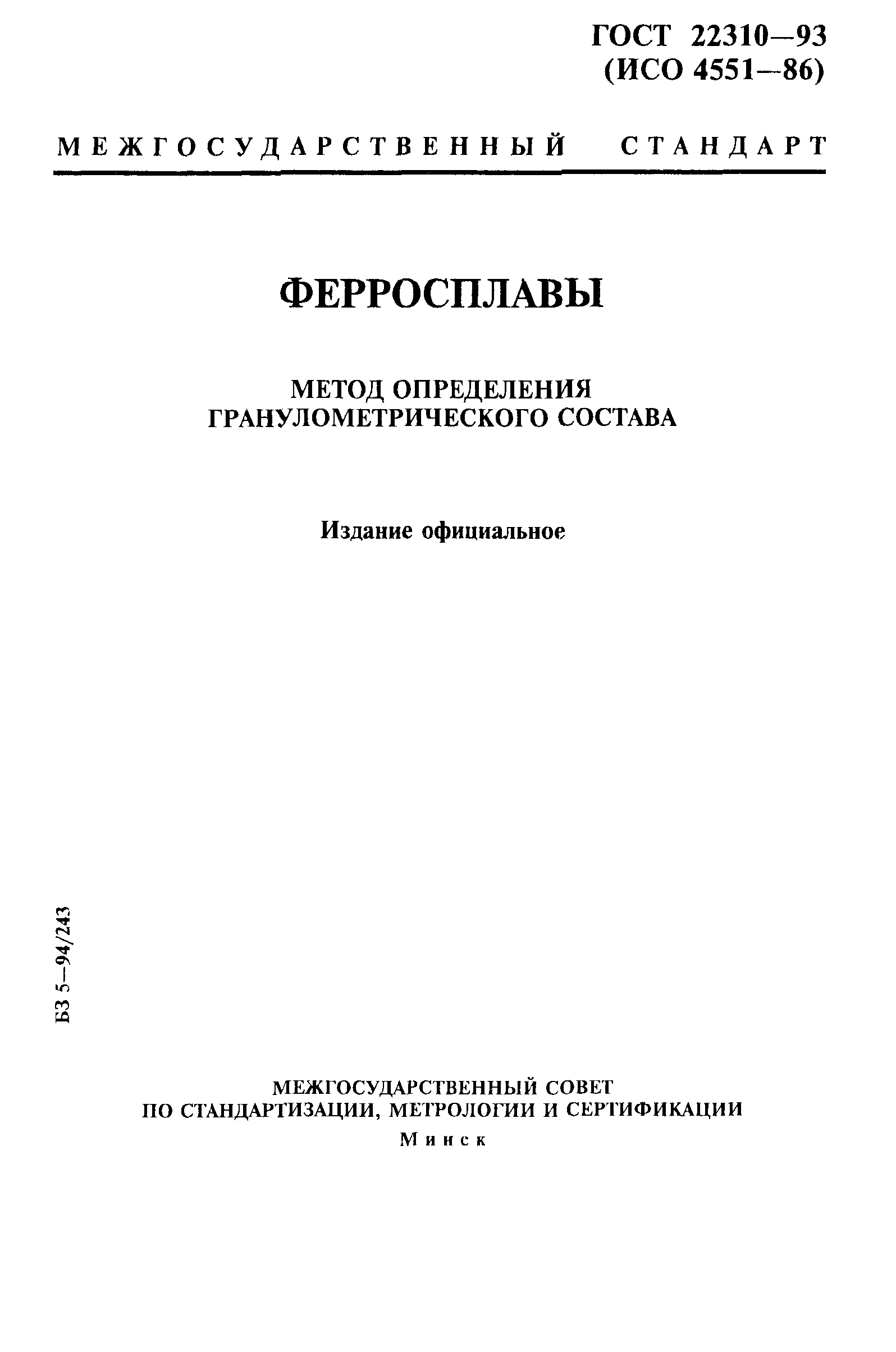 ГОСТ 22310-93