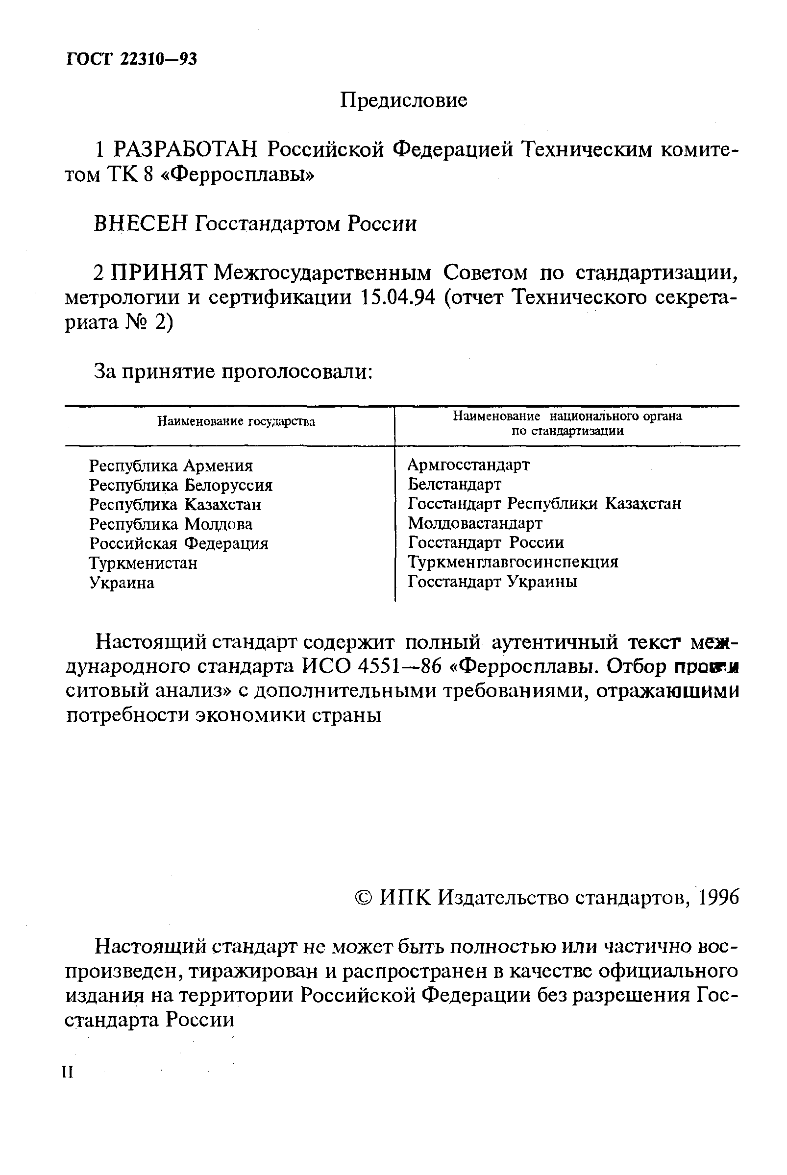 ГОСТ 22310-93