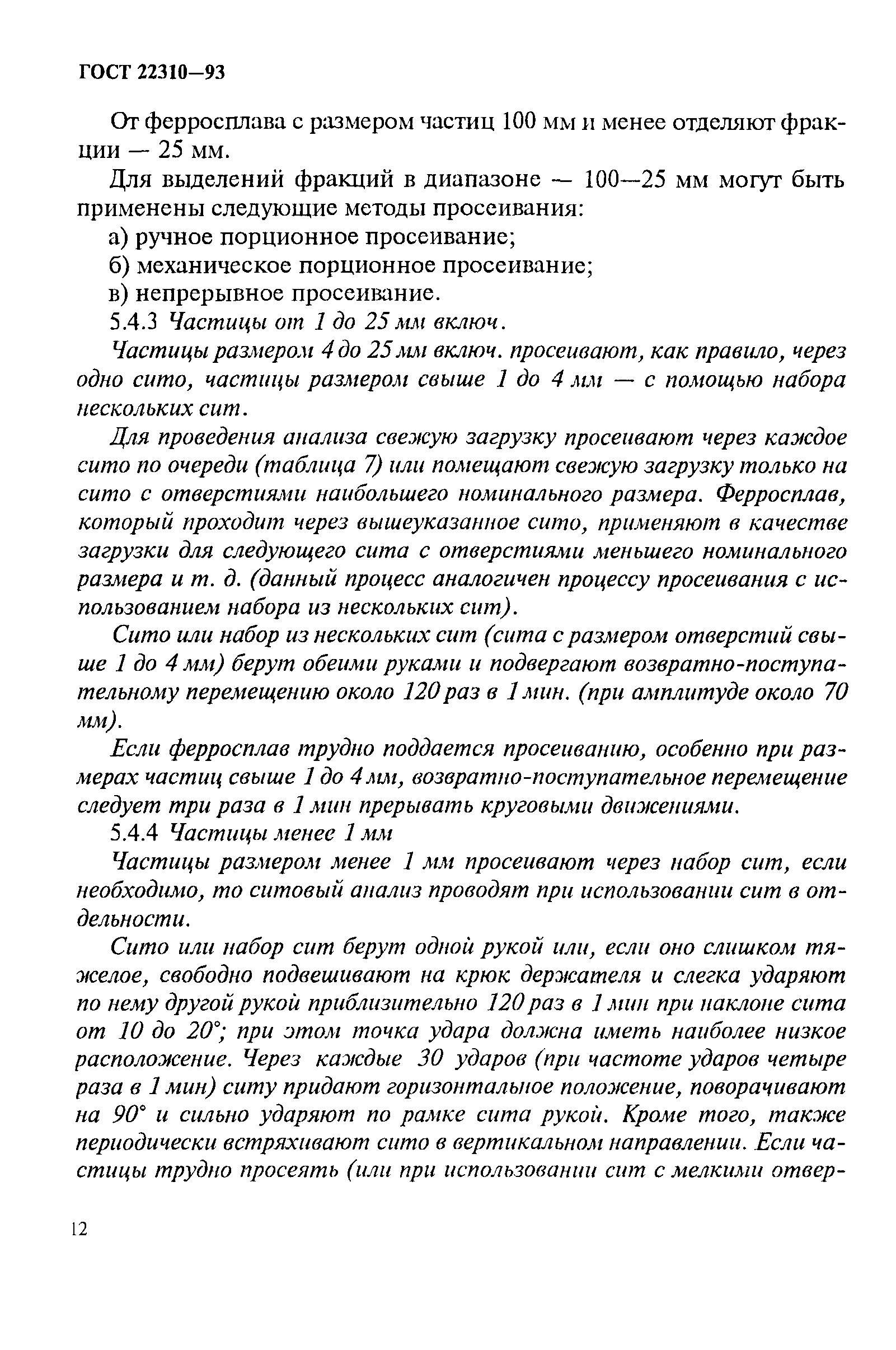 ГОСТ 22310-93