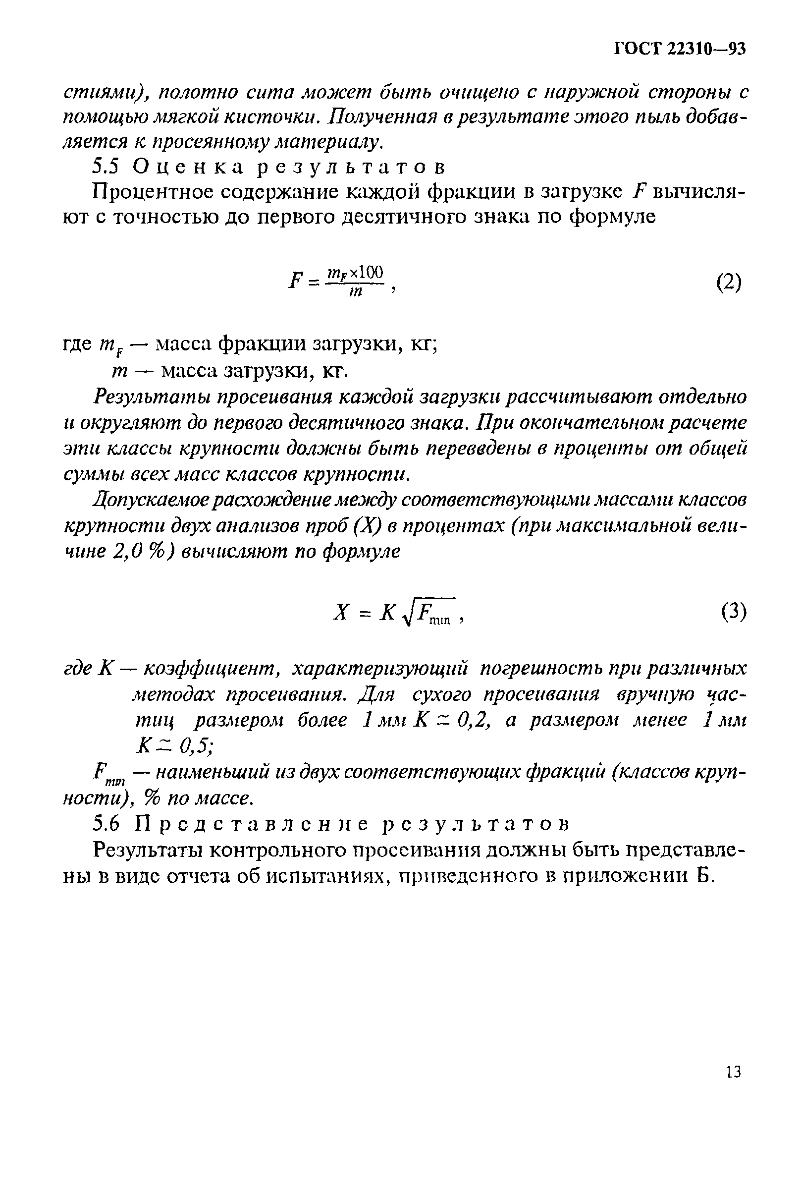 ГОСТ 22310-93