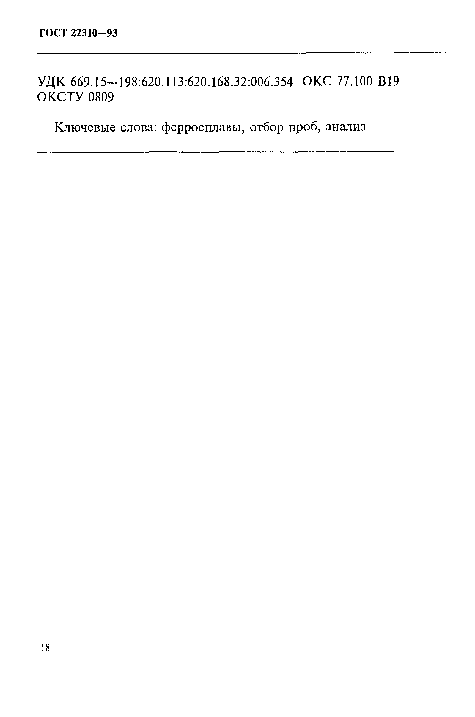 ГОСТ 22310-93