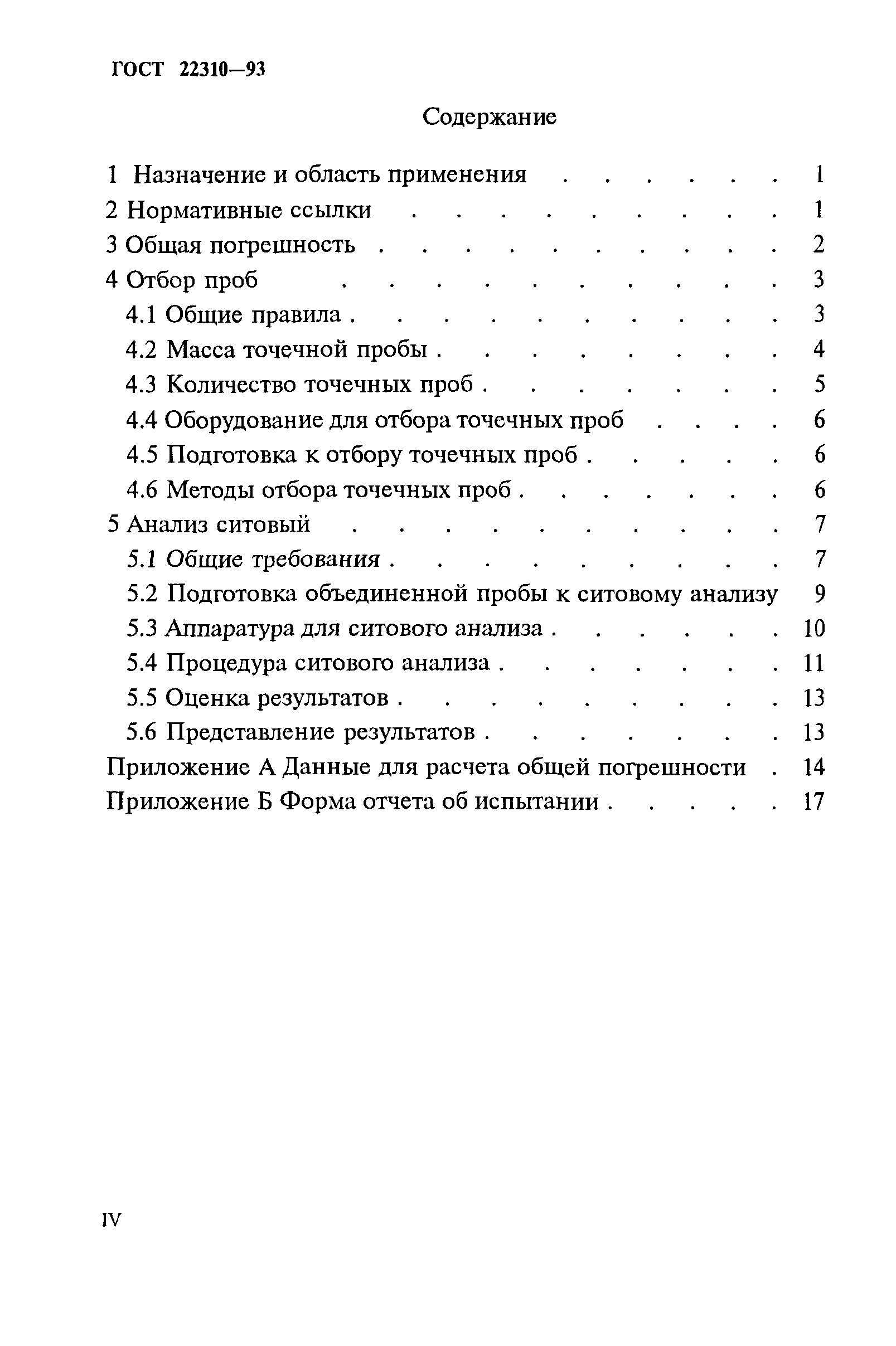 ГОСТ 22310-93