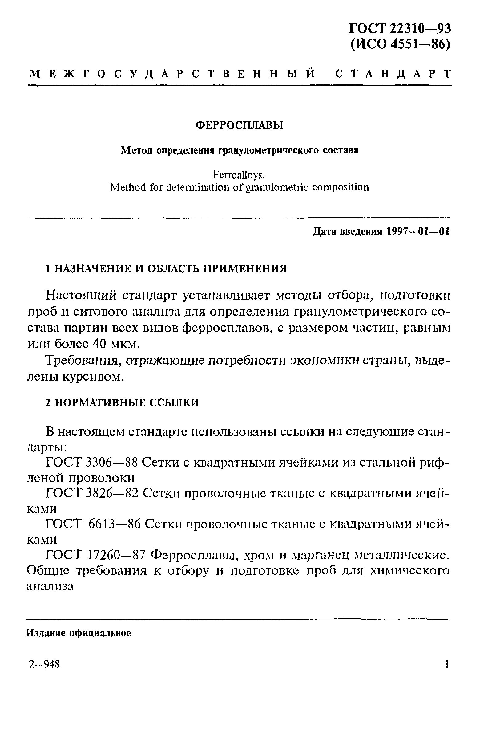 ГОСТ 22310-93