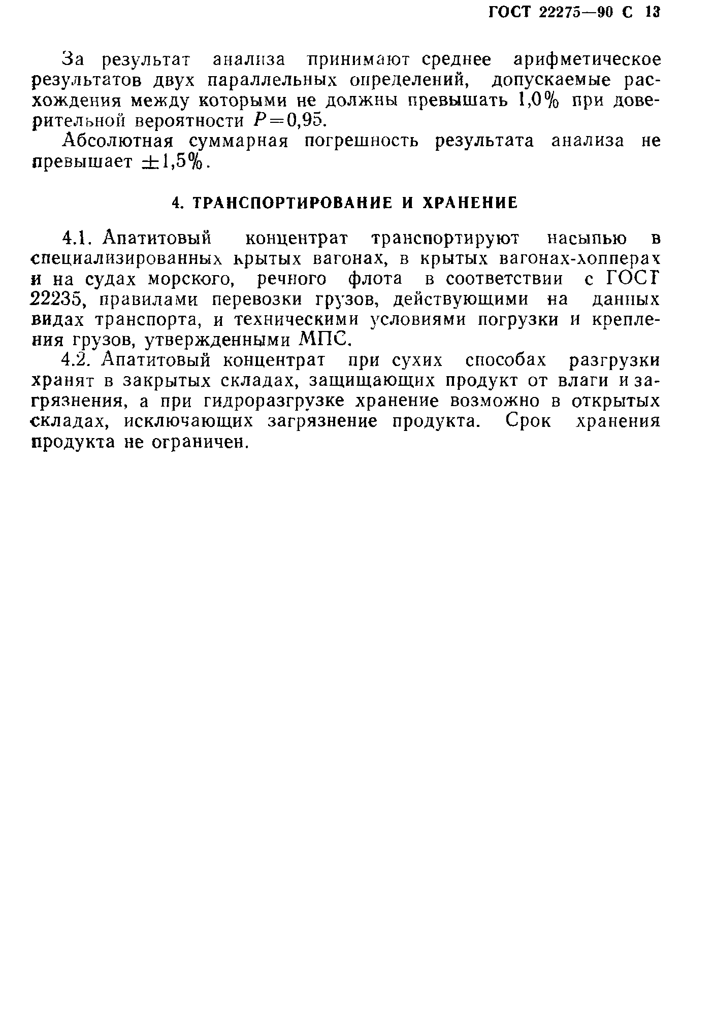 ГОСТ 22275-90