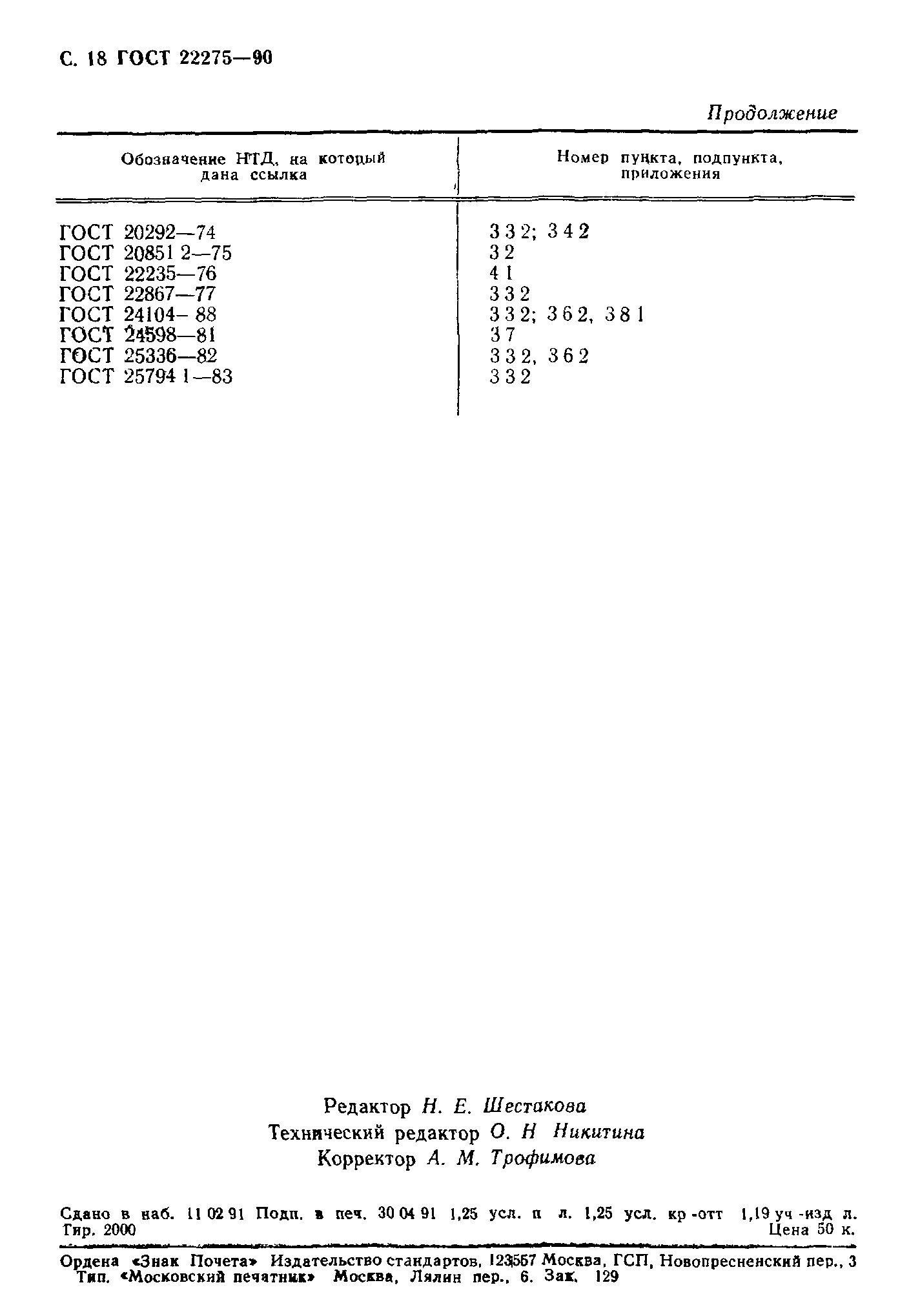 ГОСТ 22275-90