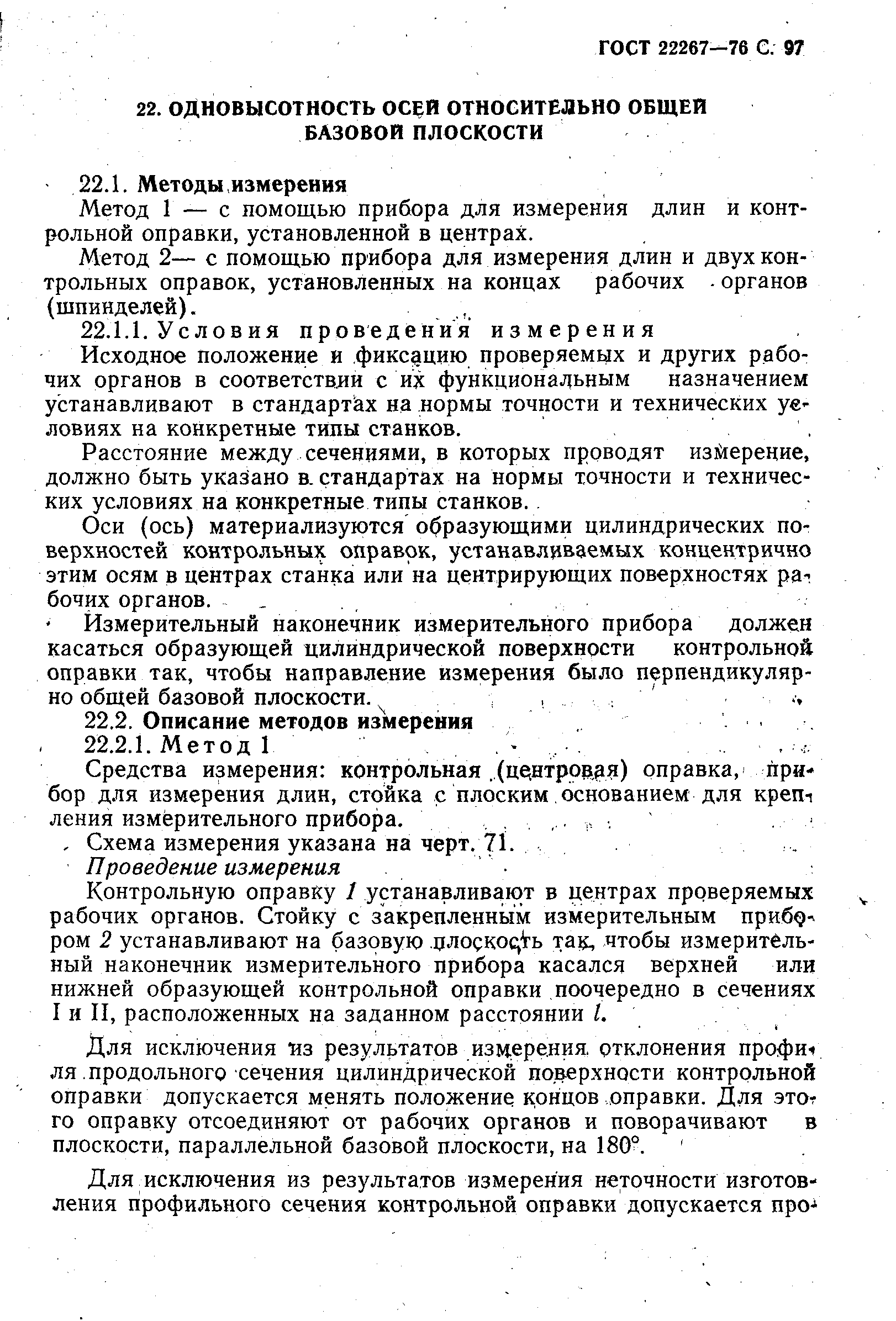 ГОСТ 22267-76
