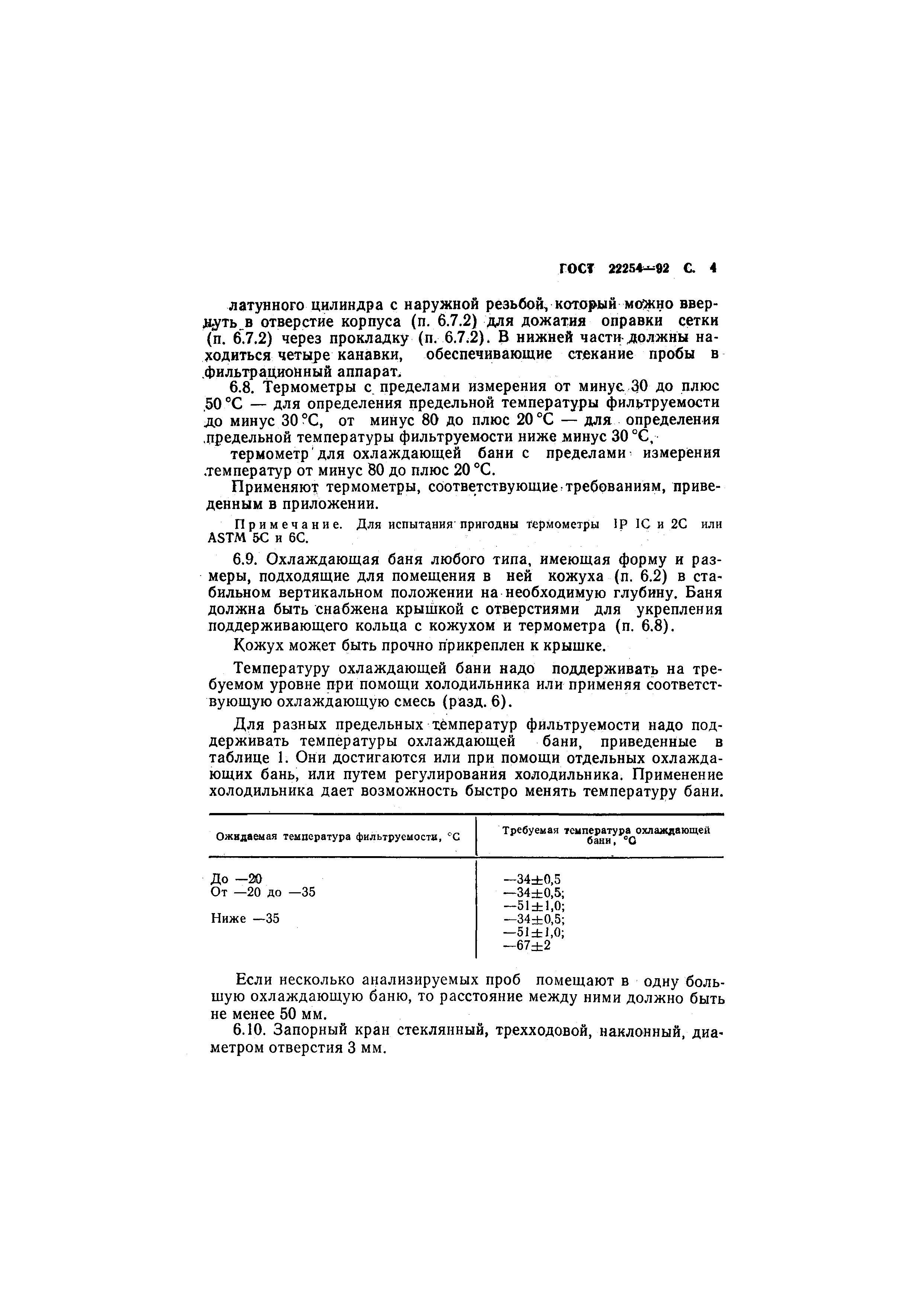 ГОСТ 22254-92