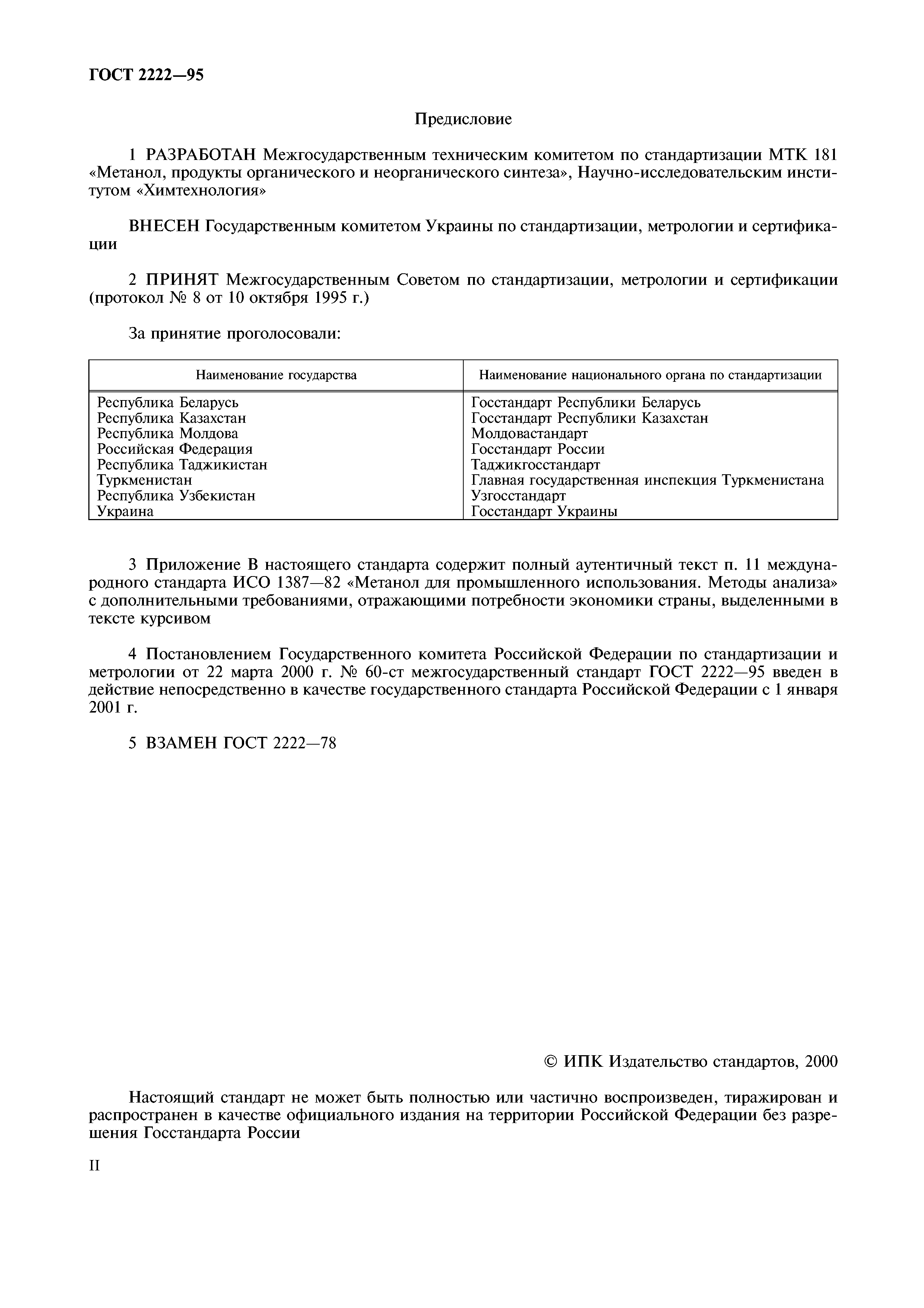 ГОСТ 2222-95
