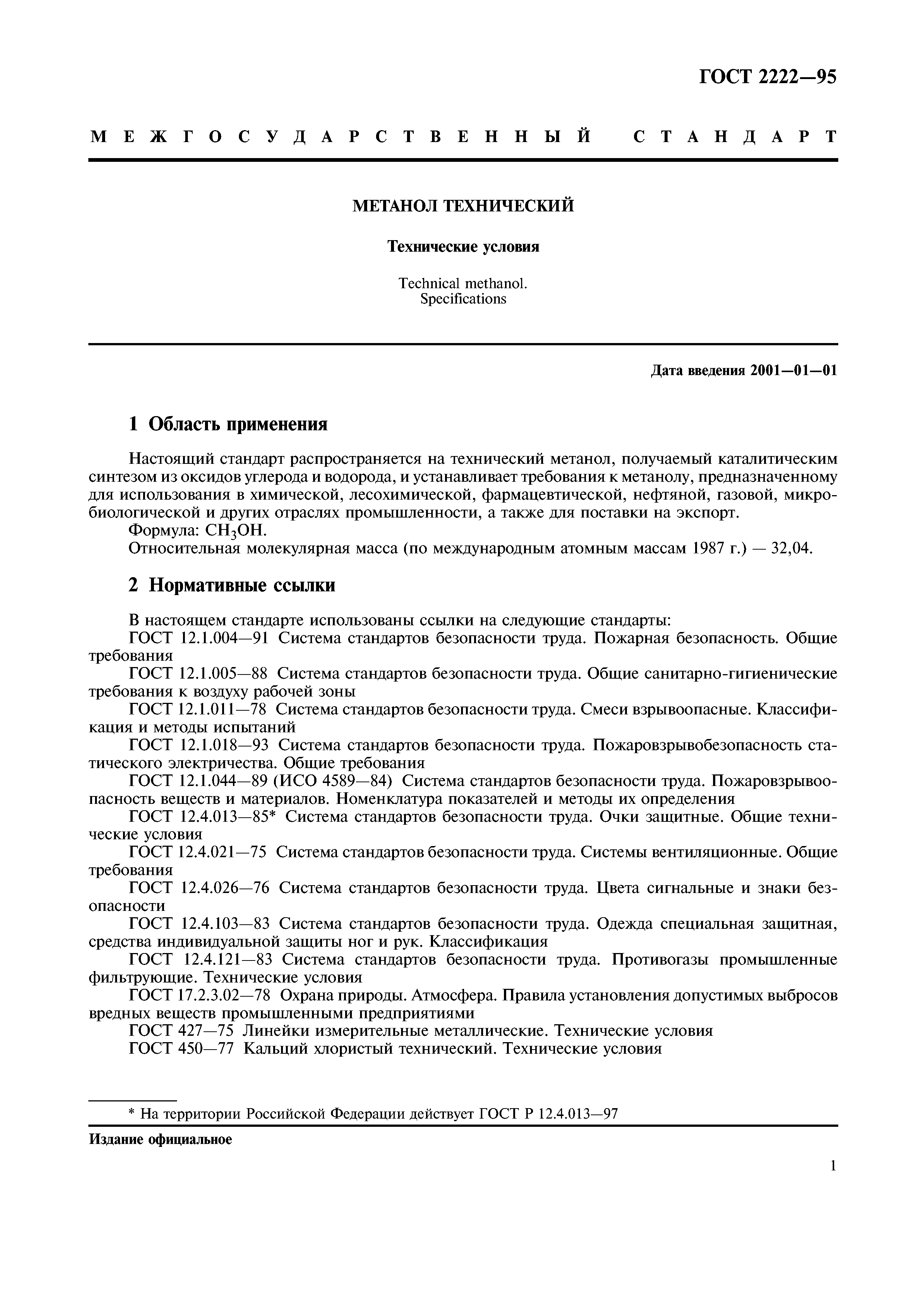 ГОСТ 2222-95
