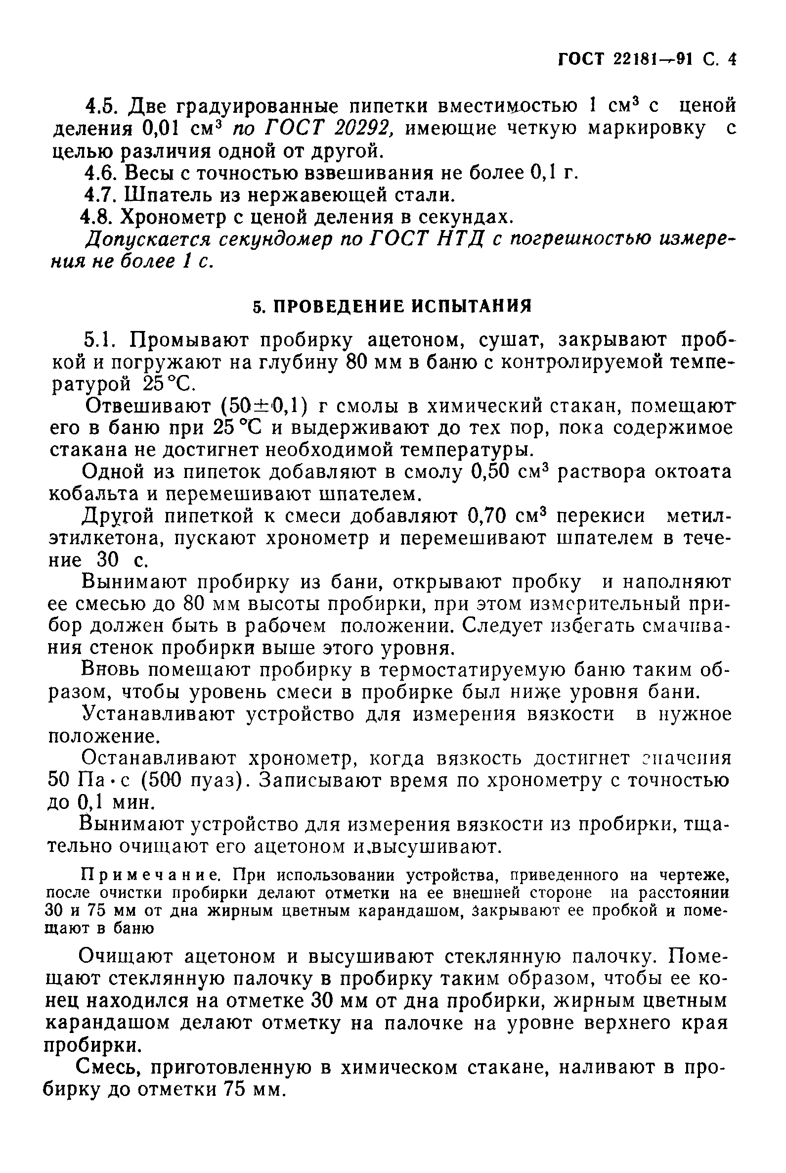ГОСТ 22181-91