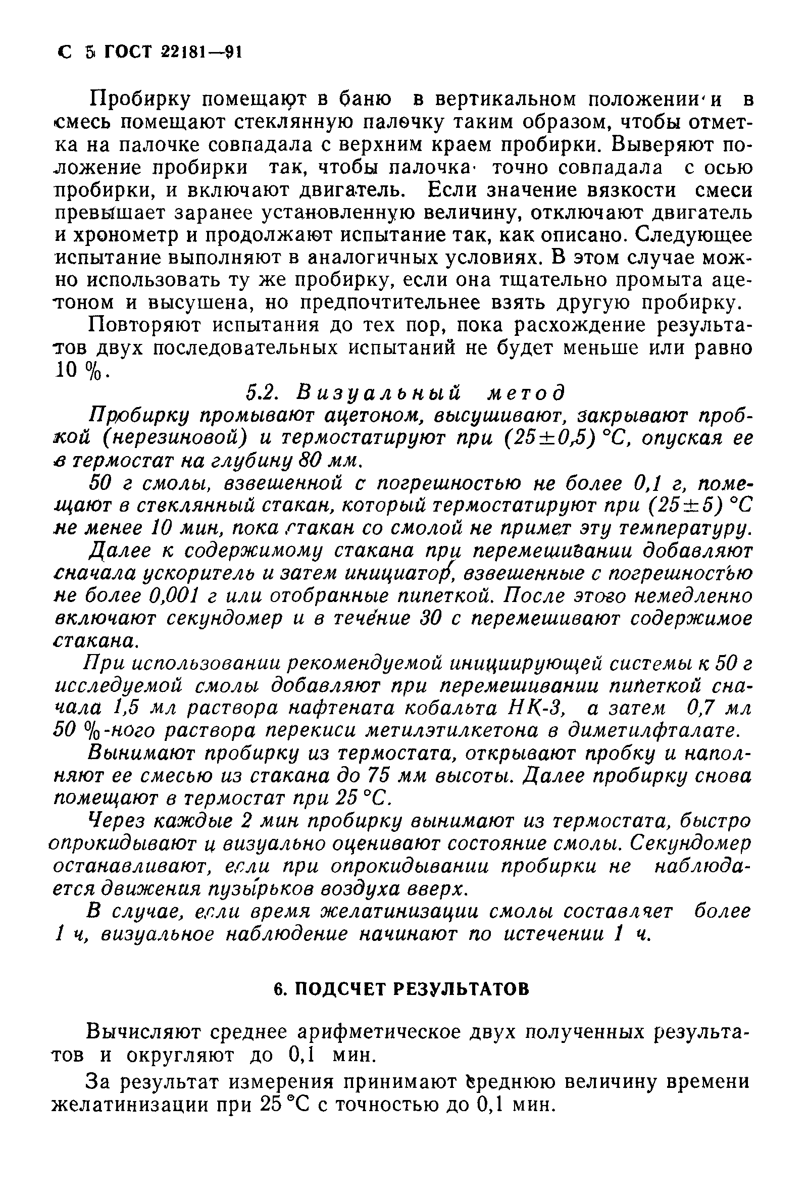 ГОСТ 22181-91