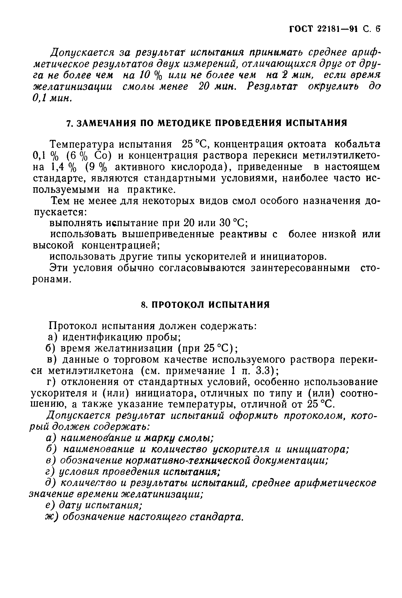 ГОСТ 22181-91