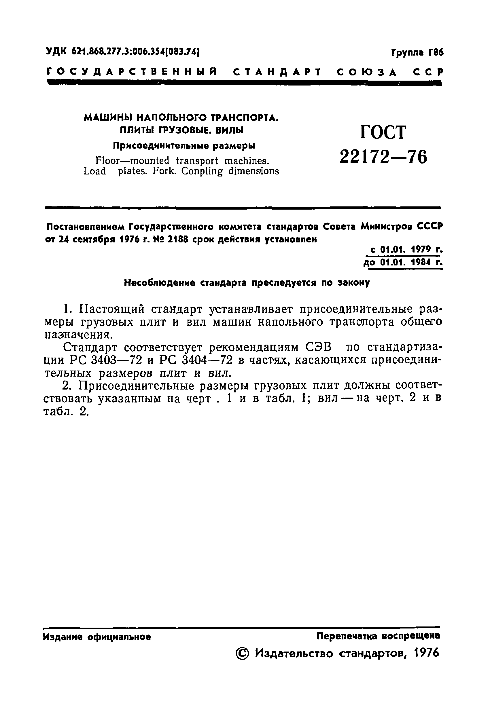 ГОСТ 22172-76