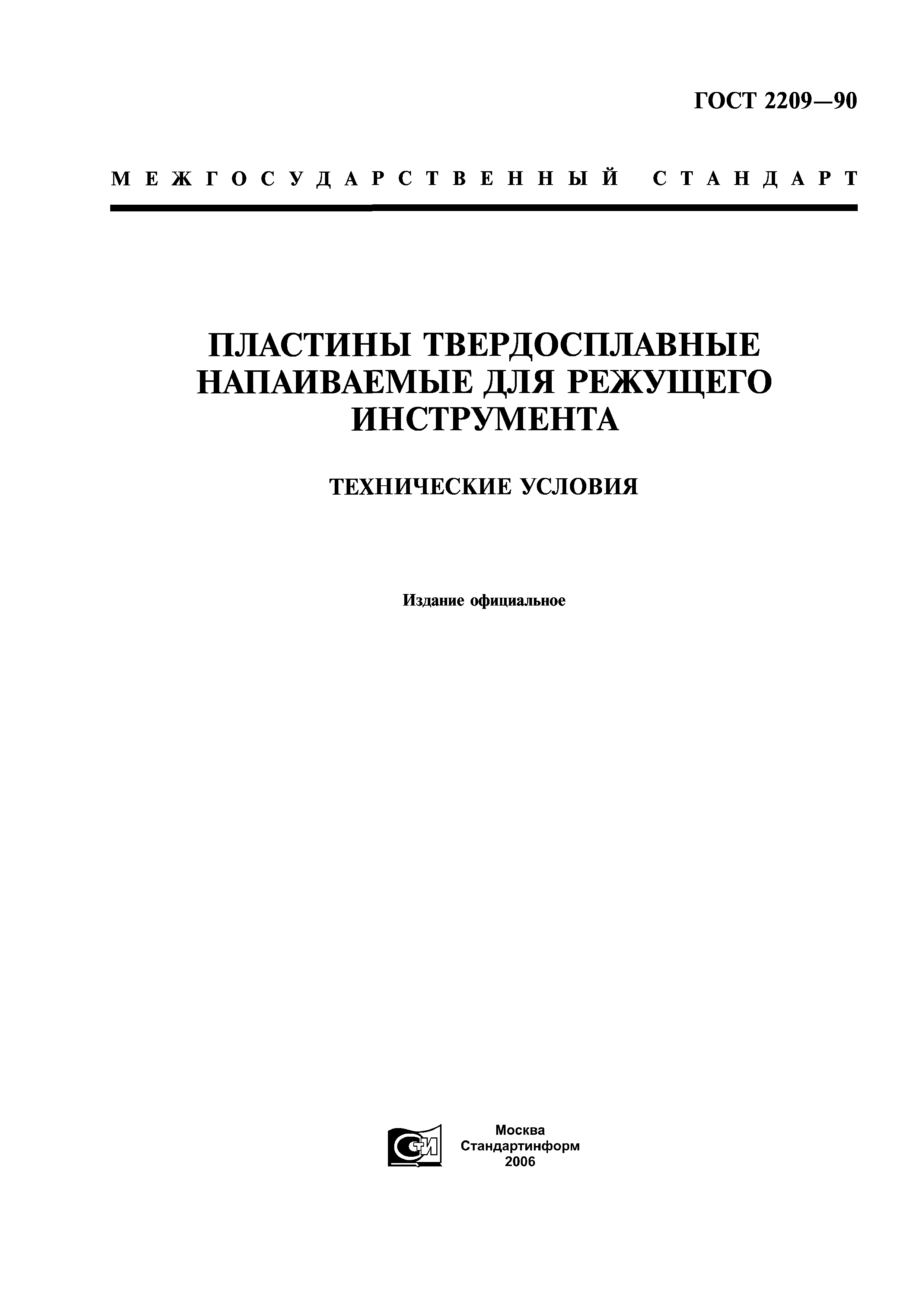 ГОСТ 2209-90