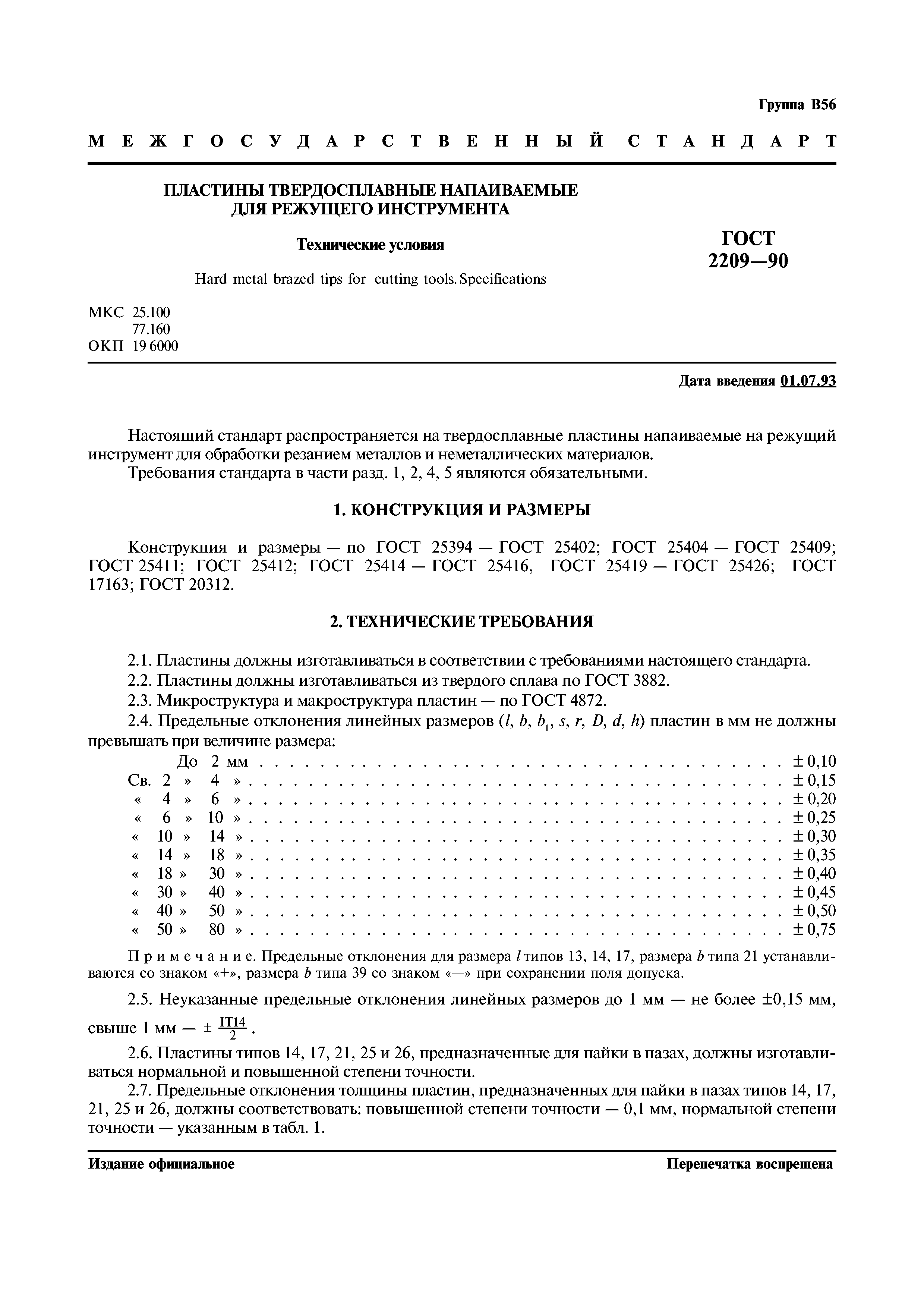 ГОСТ 2209-90