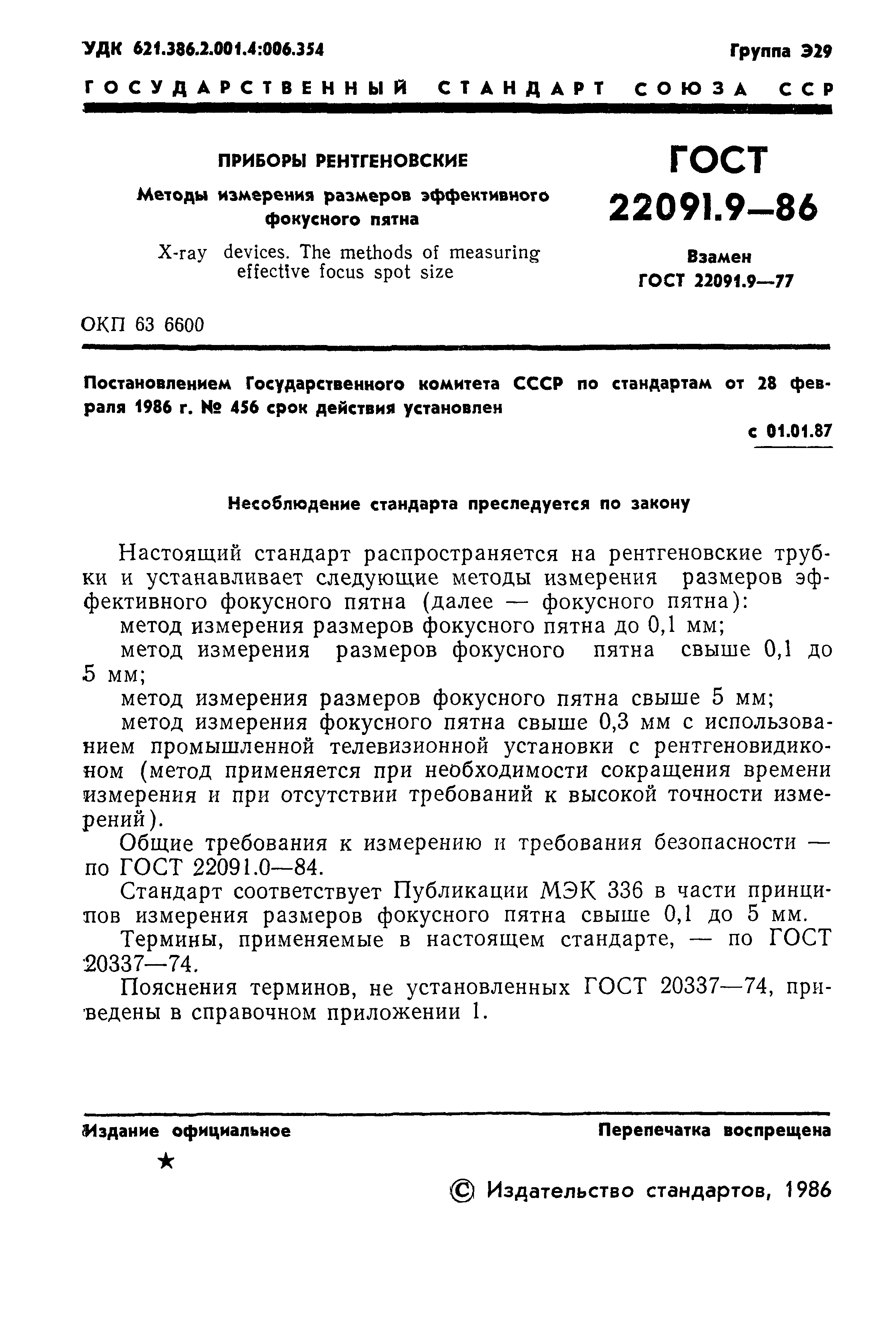 ГОСТ 22091.9-86