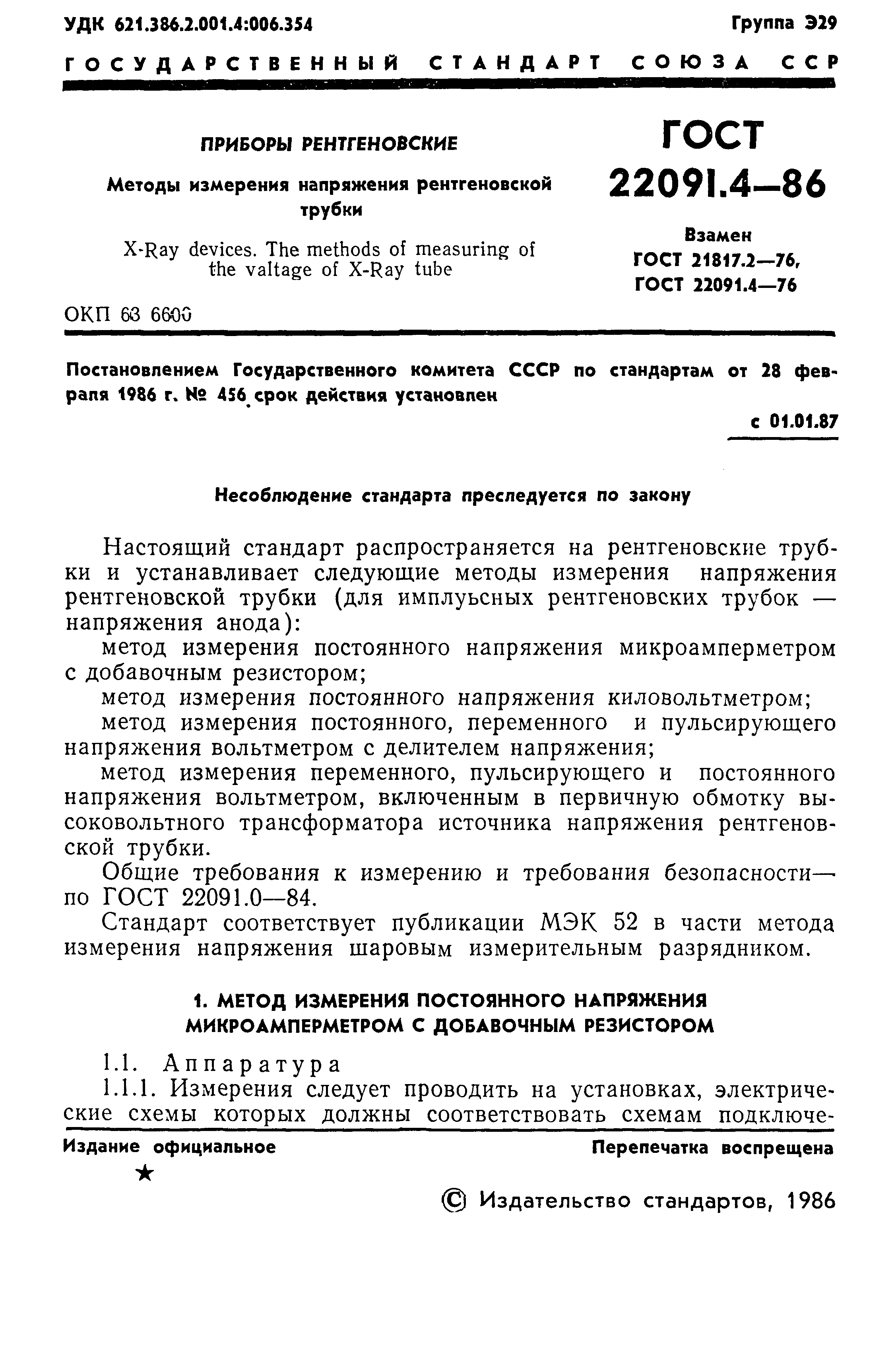 ГОСТ 22091.4-86