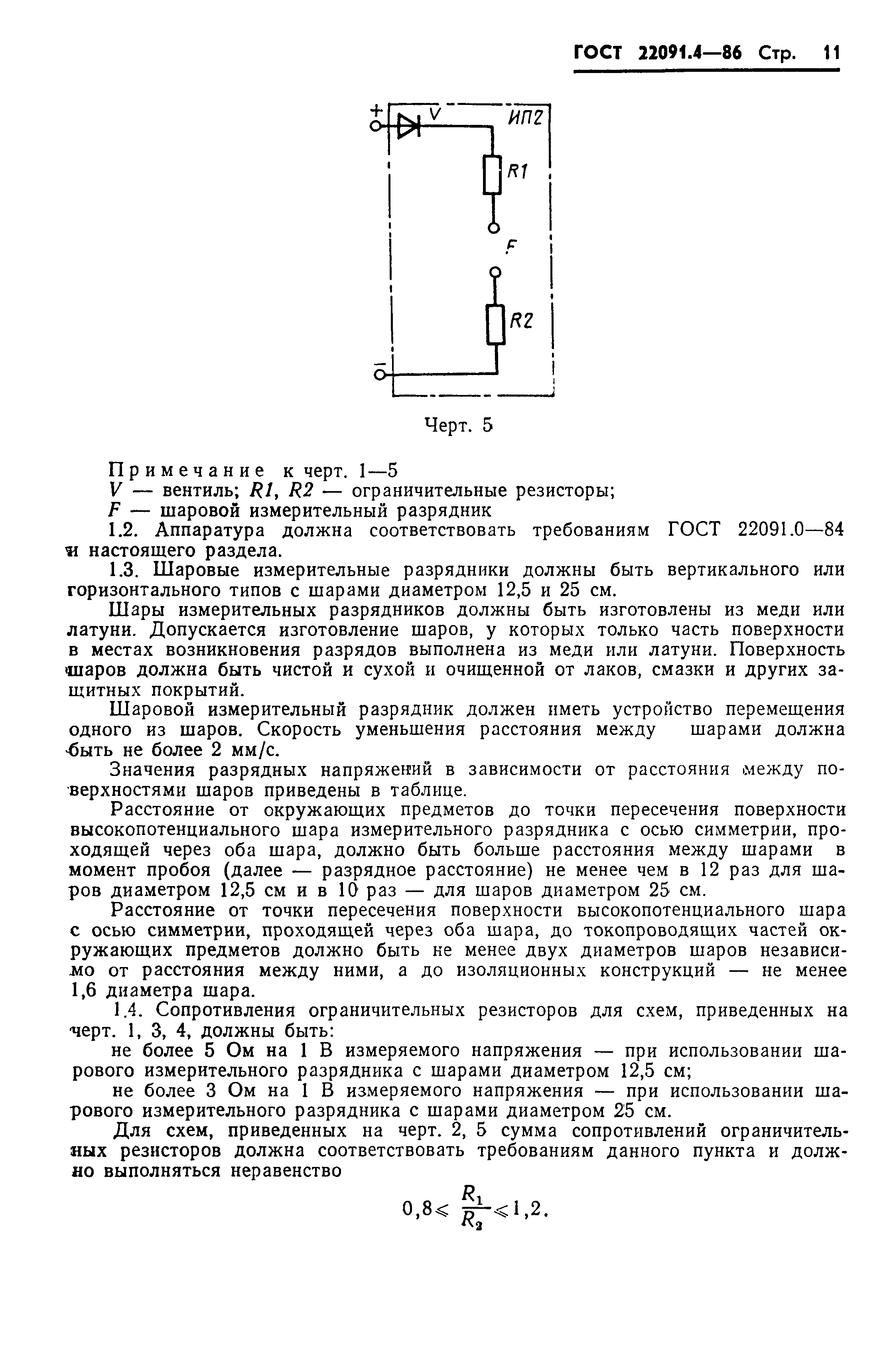 ГОСТ 22091.4-86