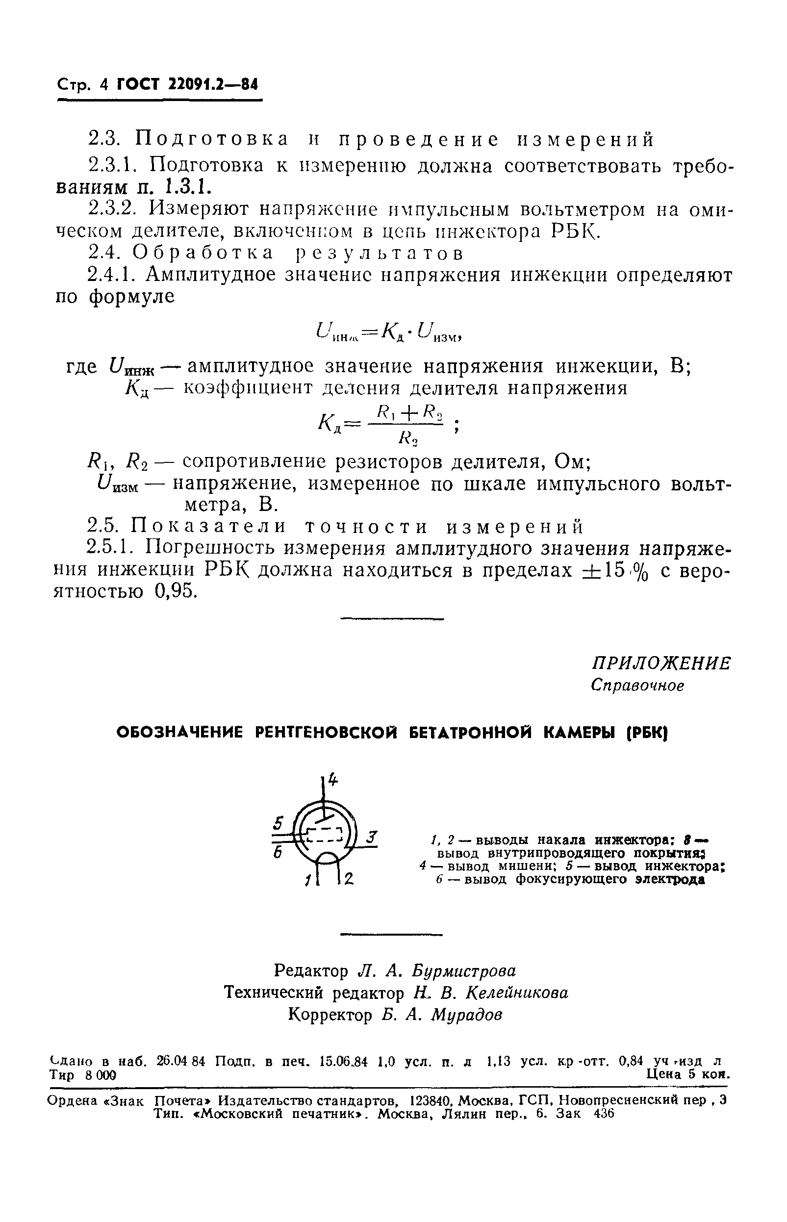 ГОСТ 22091.2-84