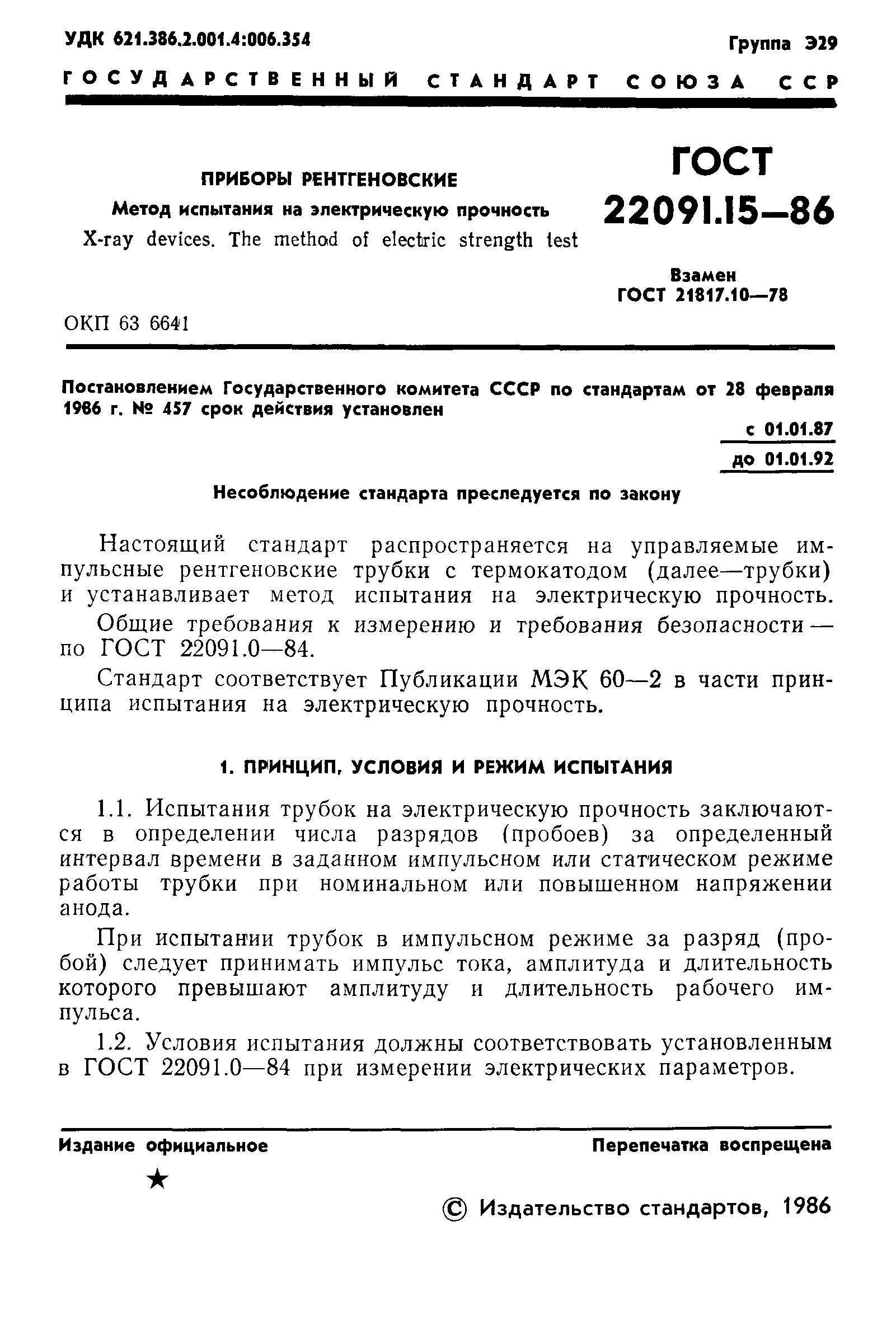 ГОСТ 22091.15-86