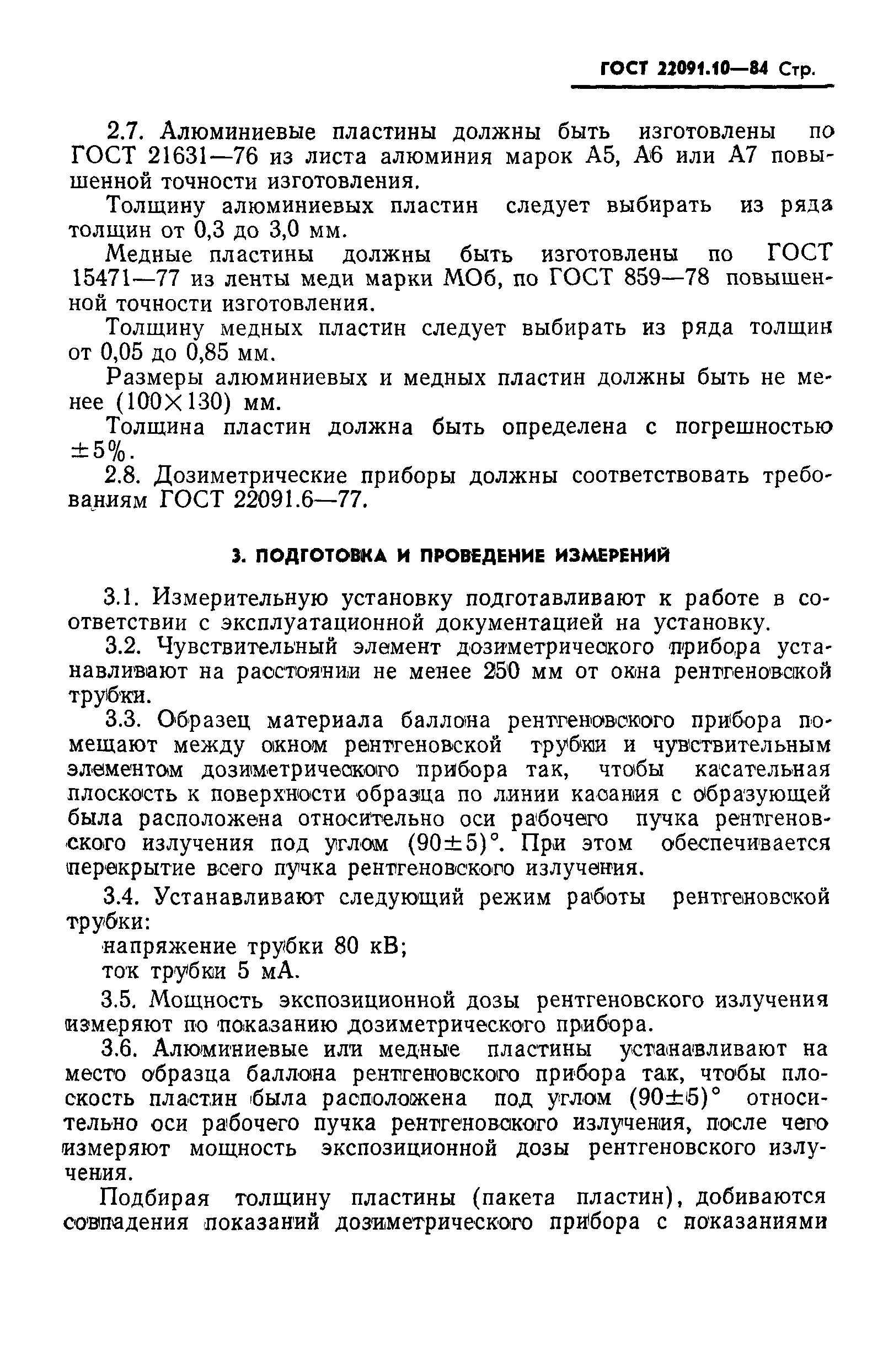 ГОСТ 22091.10-84