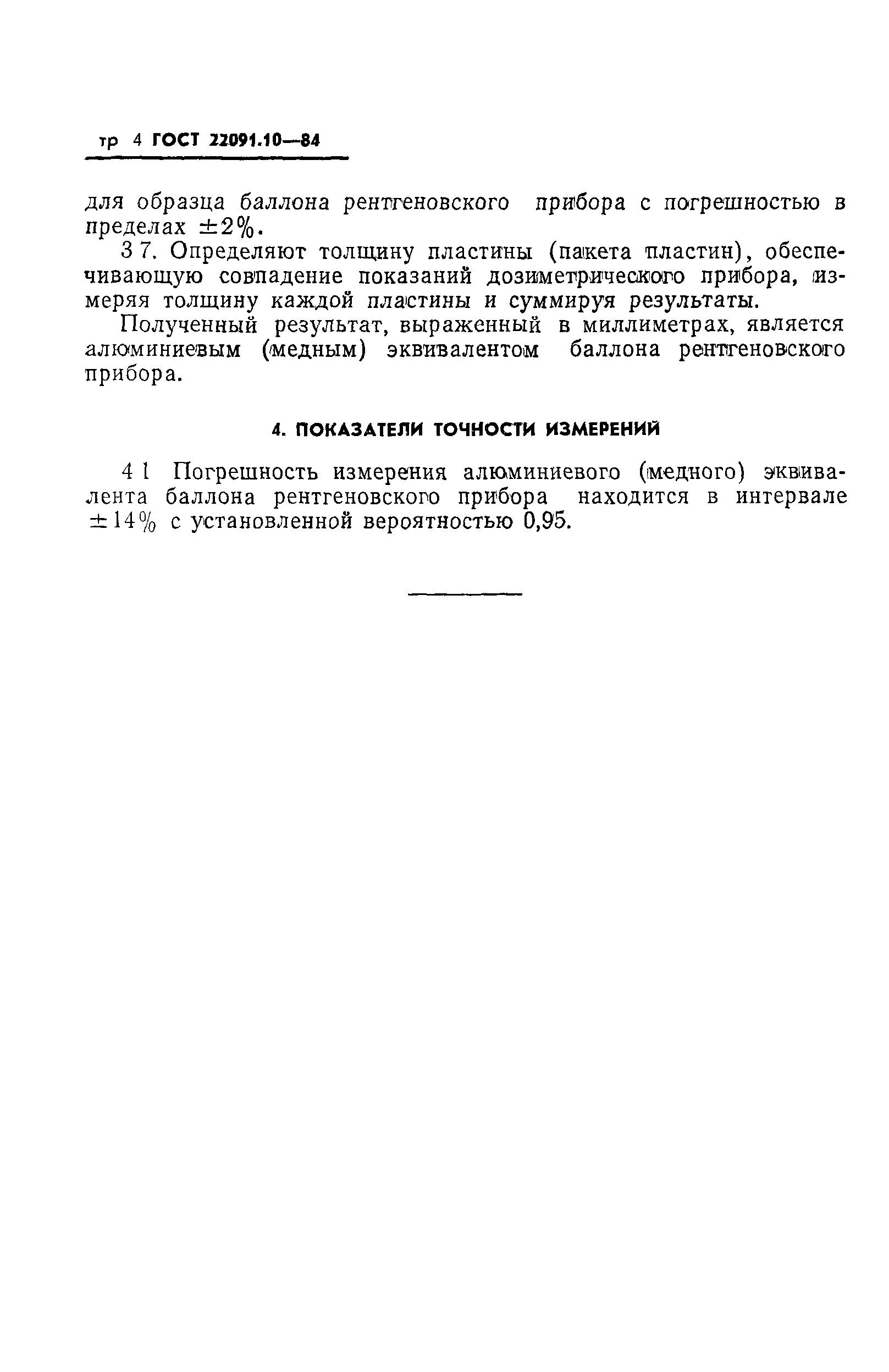 ГОСТ 22091.10-84