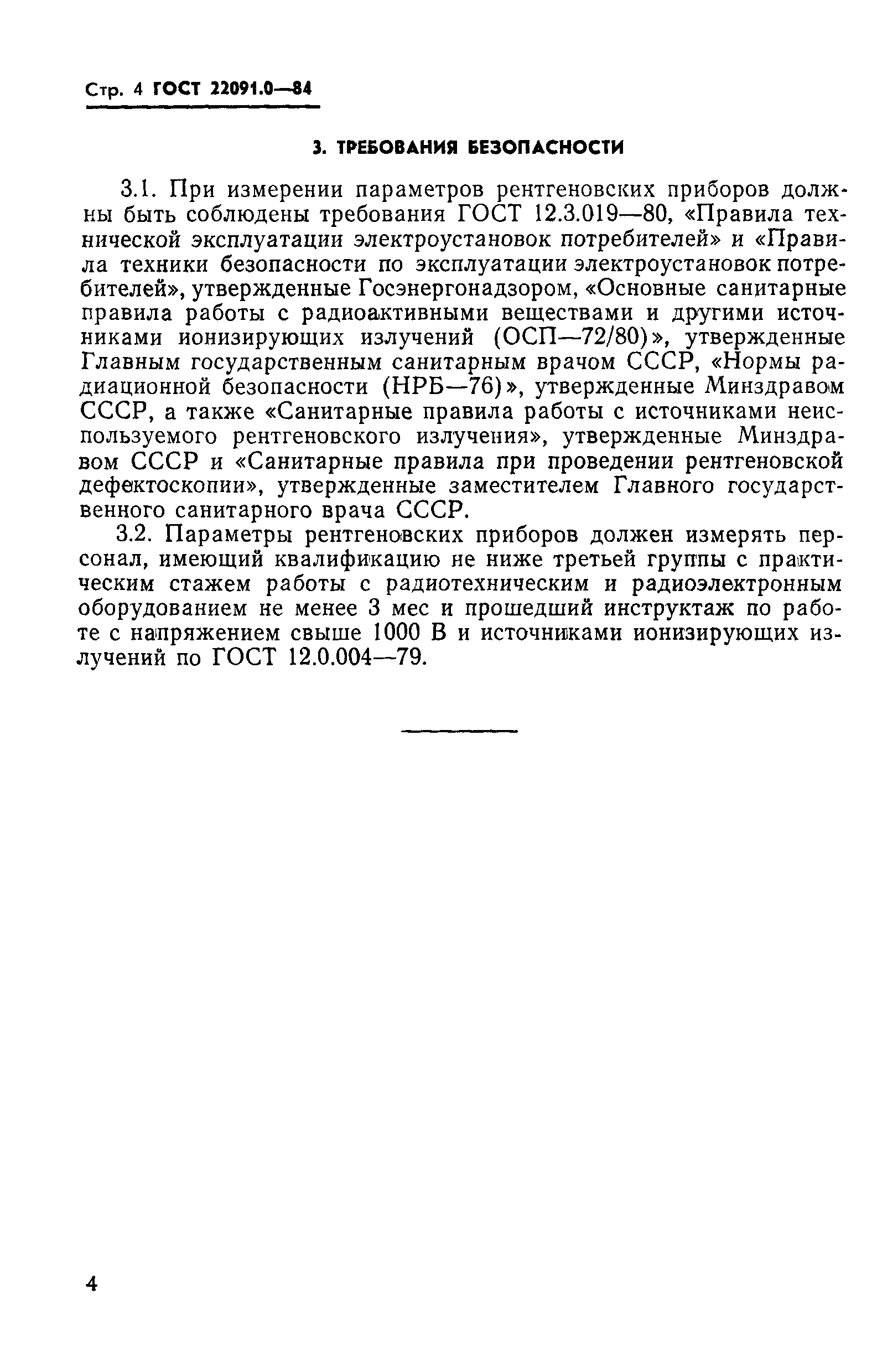 ГОСТ 22091.0-84