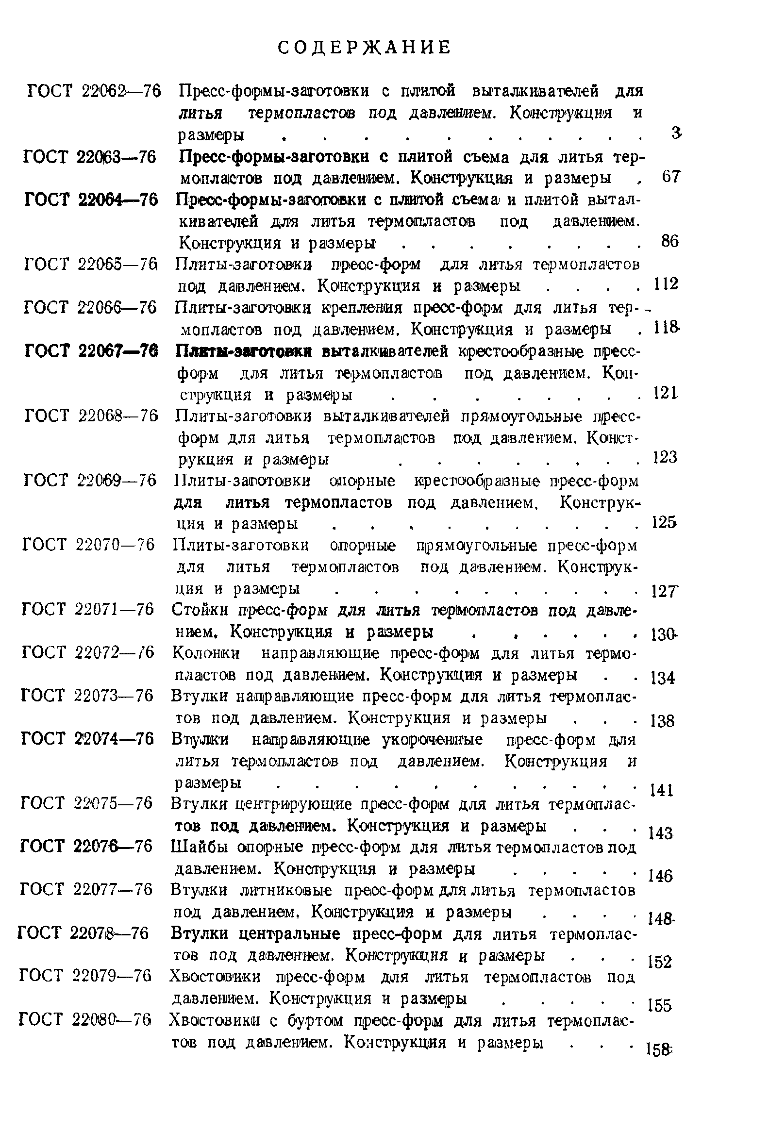 ГОСТ 22082-76