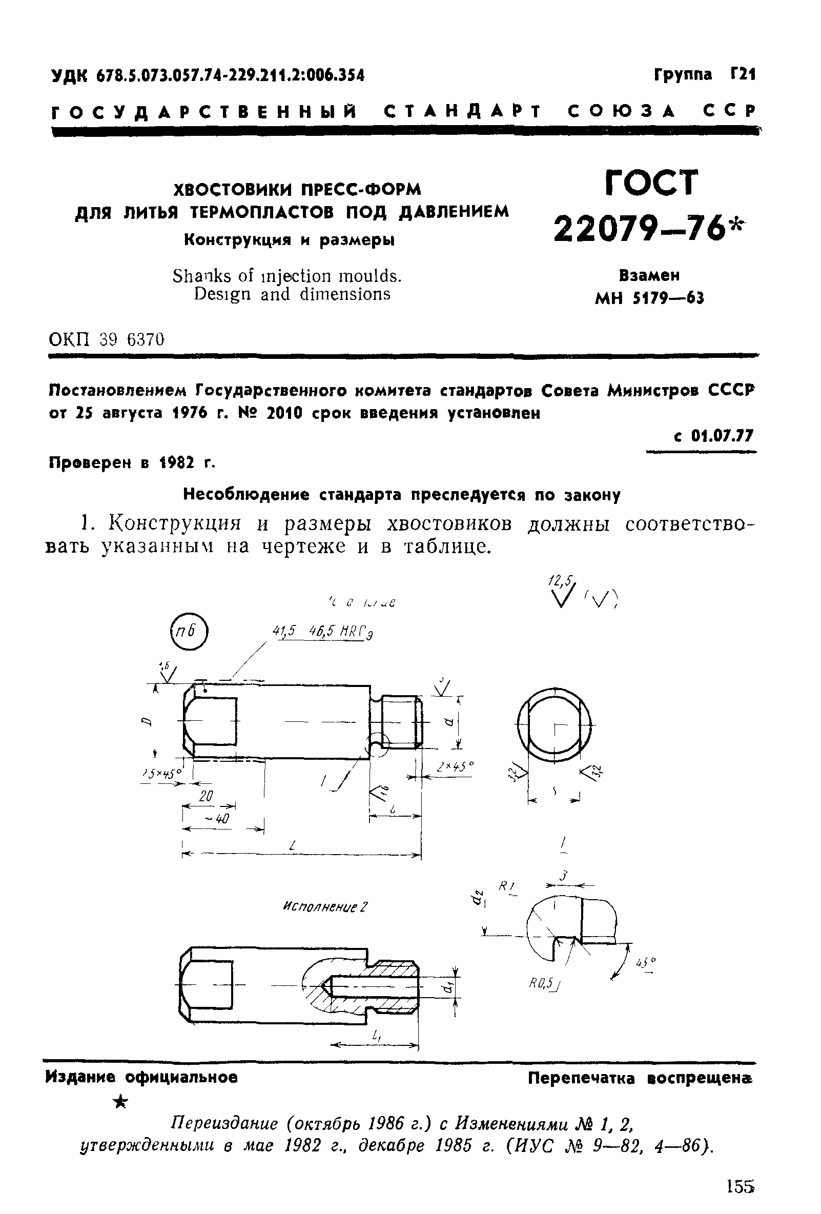 ГОСТ 22079-76