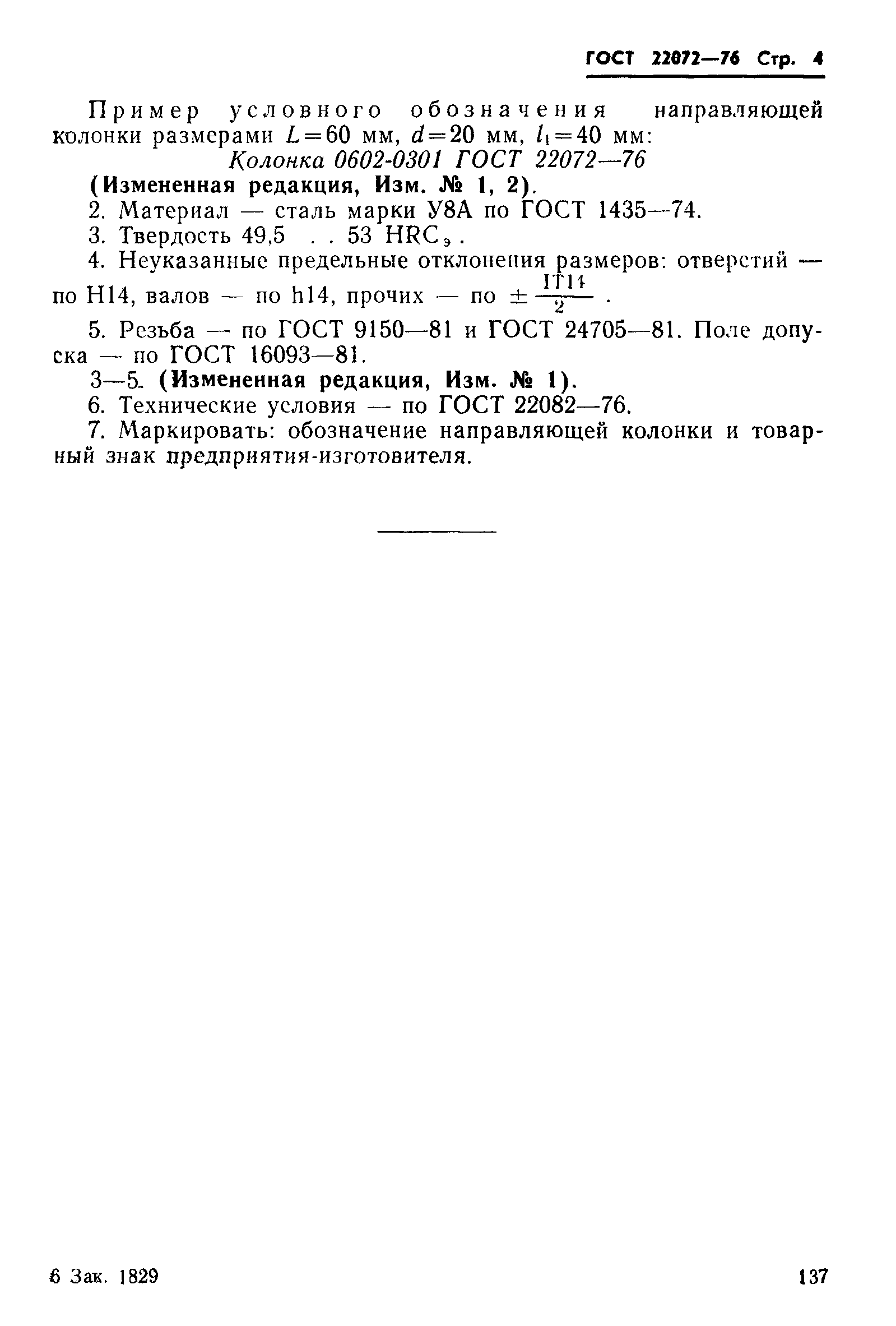 ГОСТ 22072-76