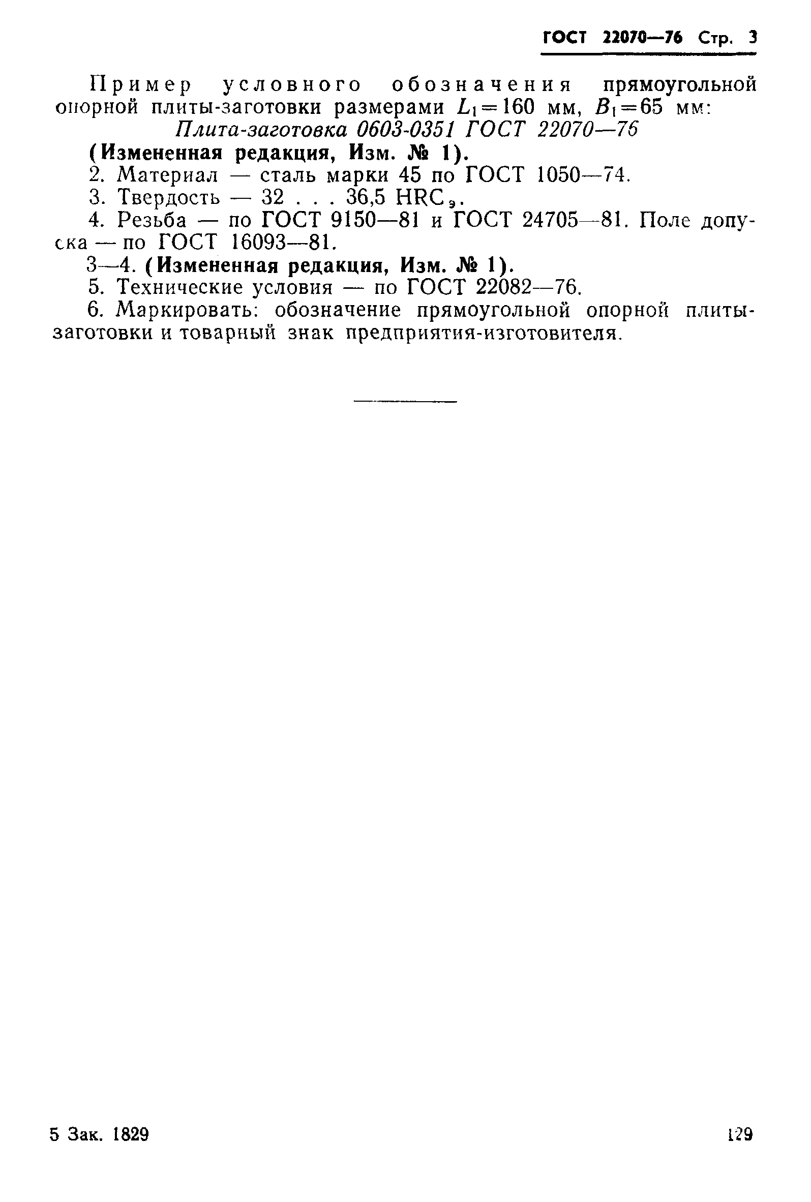 ГОСТ 22070-76