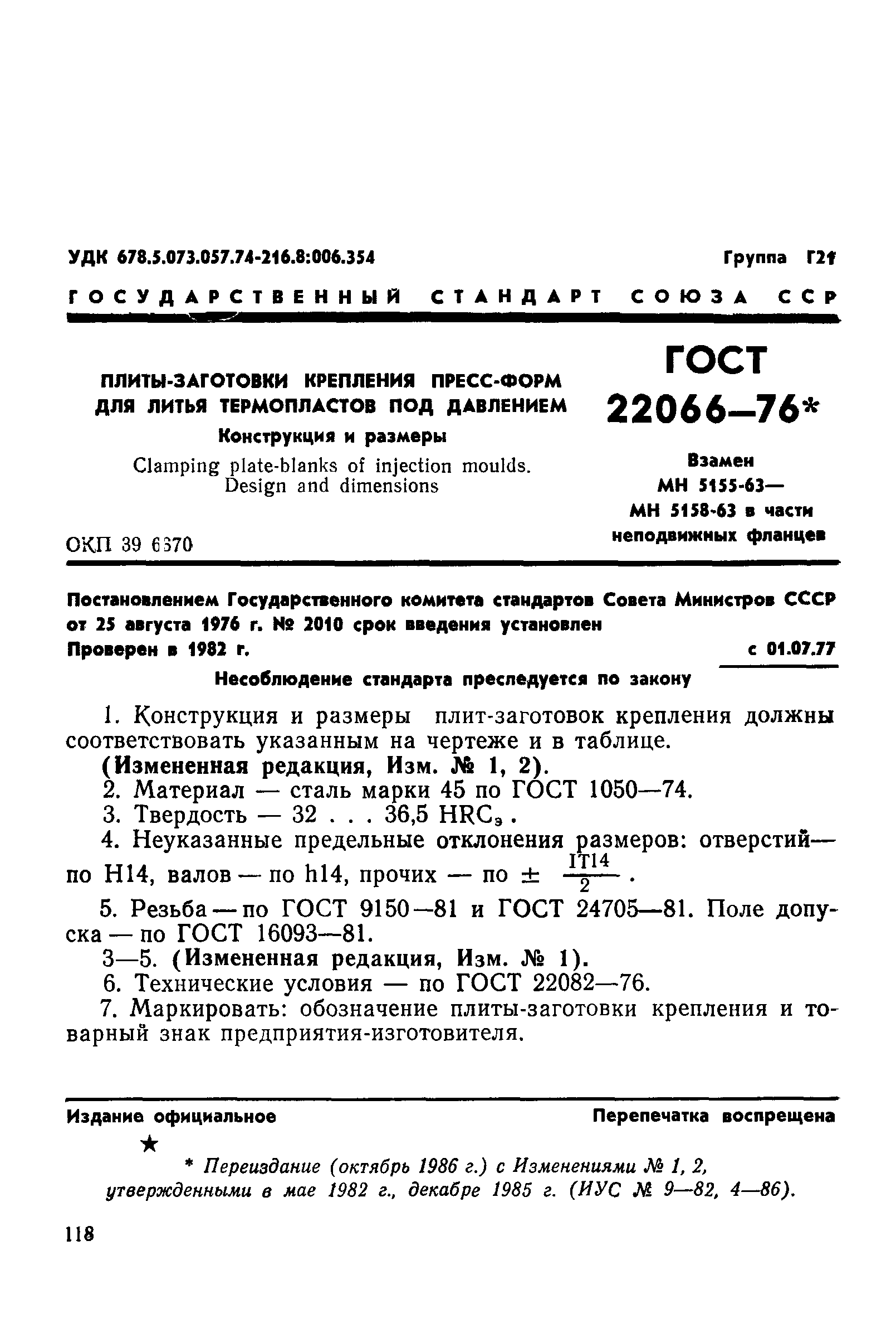 ГОСТ 22066-76