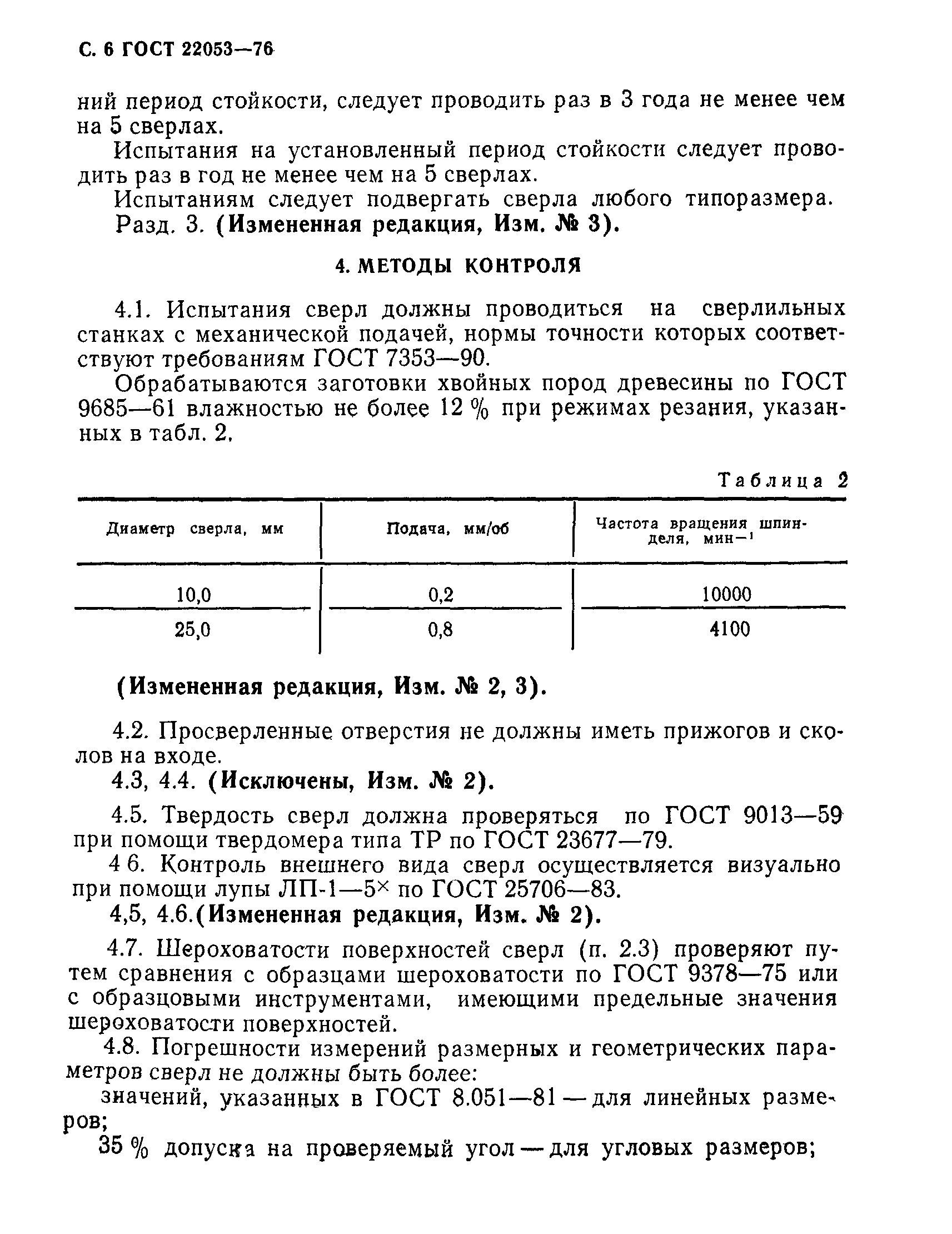 ГОСТ 22053-76