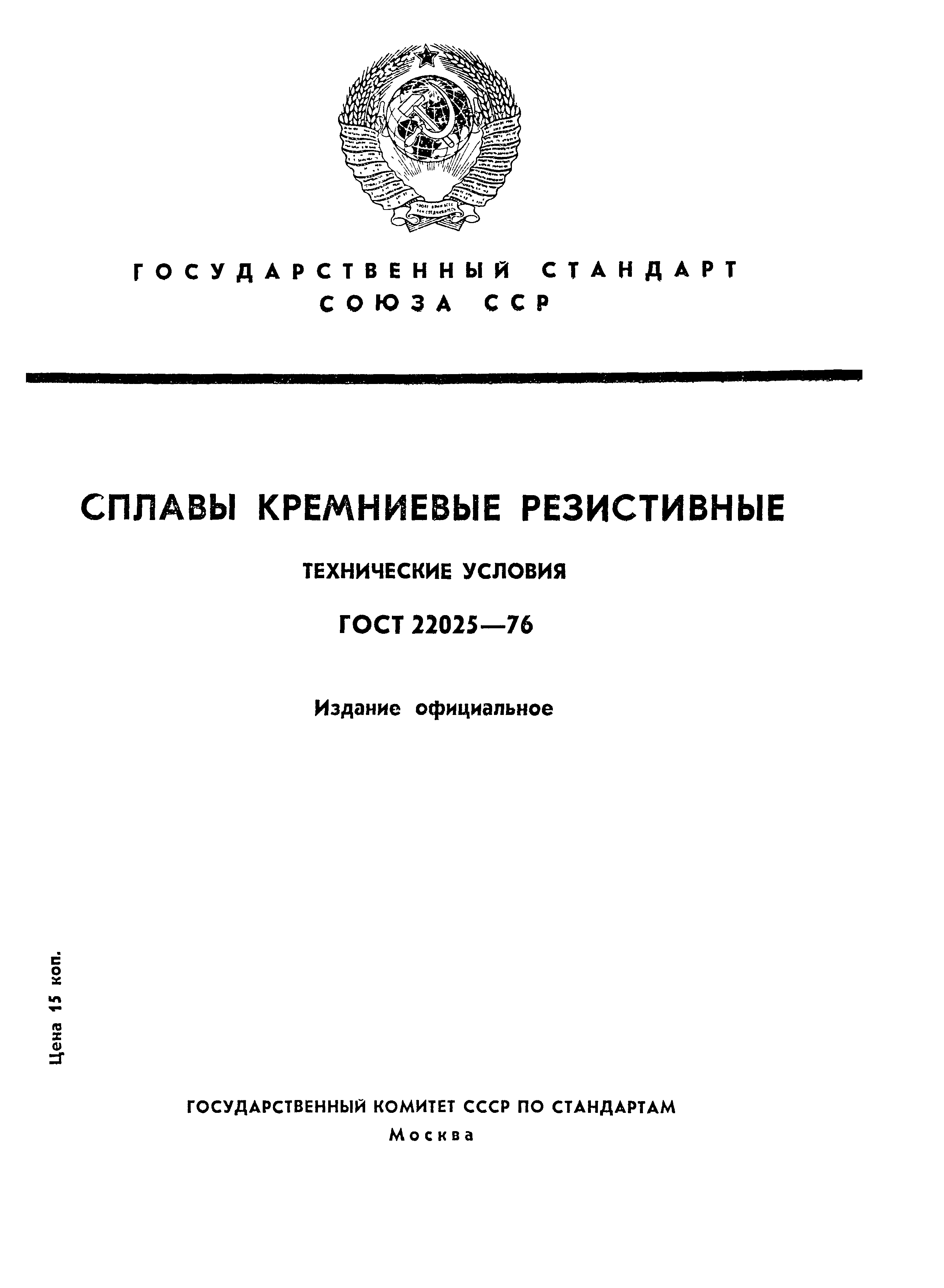 ГОСТ 22025-76