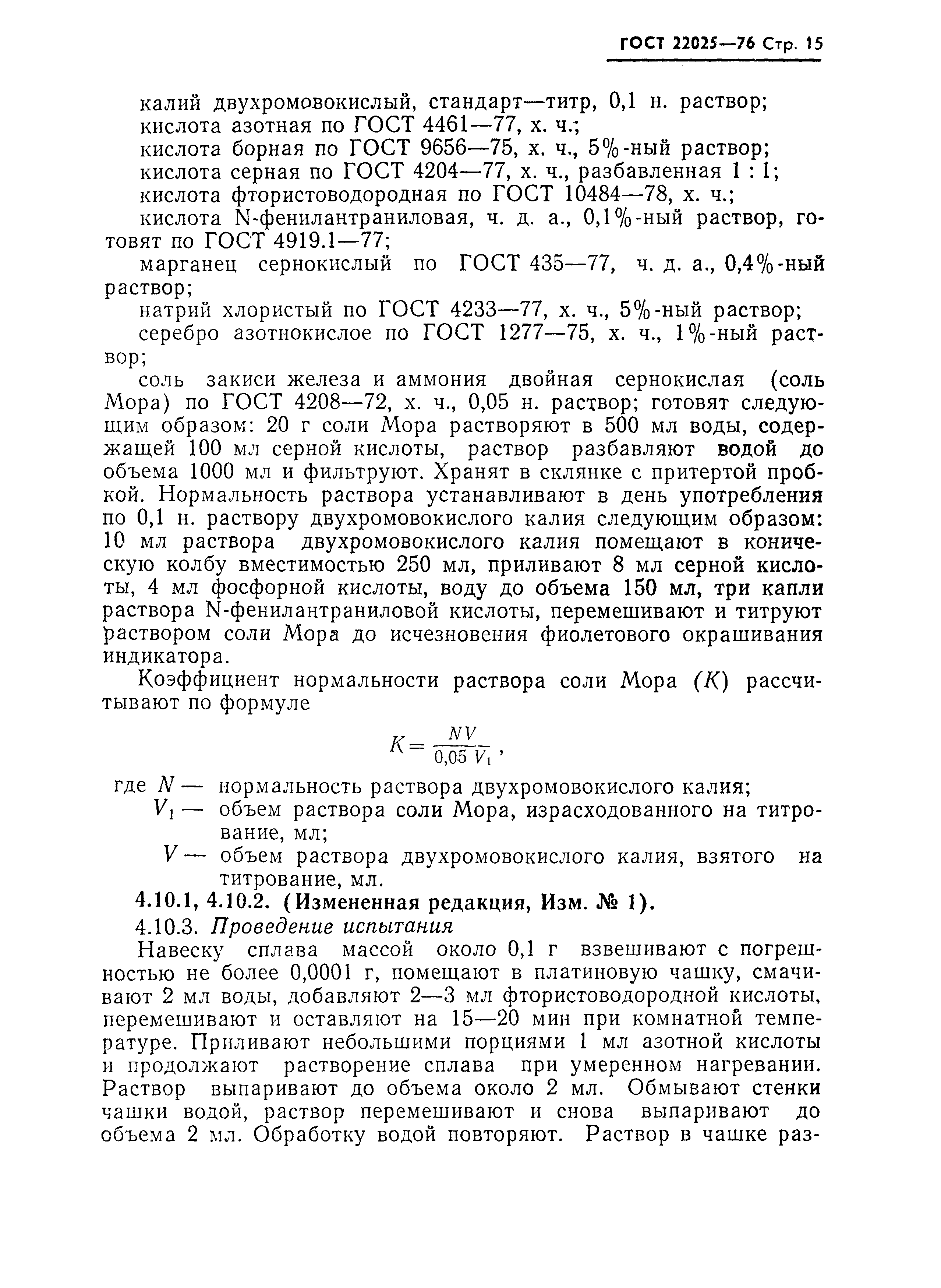 ГОСТ 22025-76
