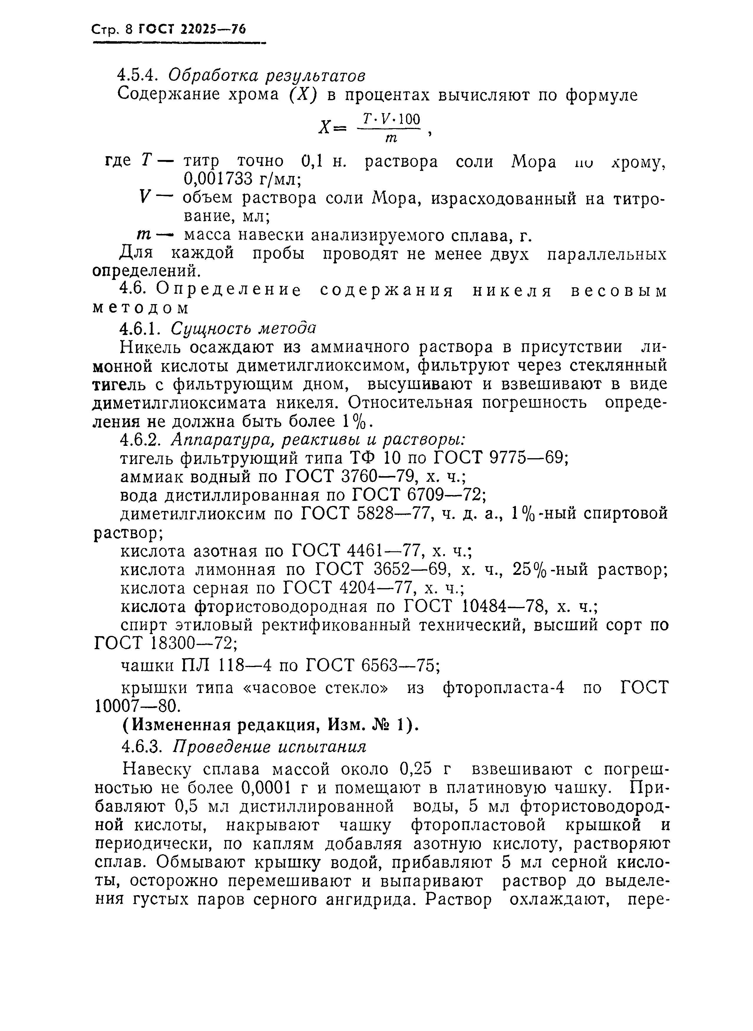 ГОСТ 22025-76
