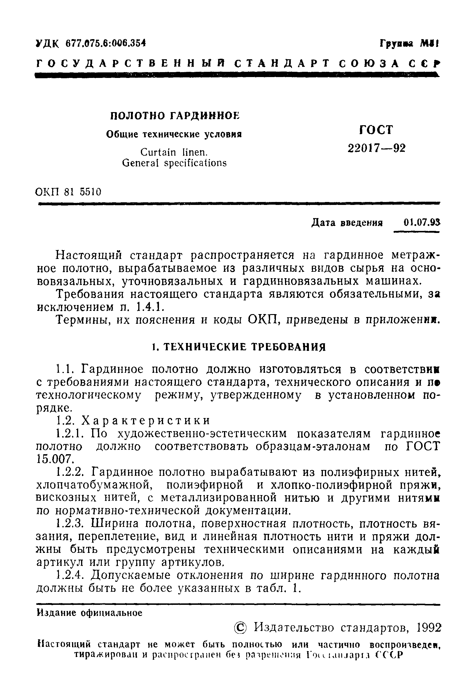 ГОСТ 22017-92
