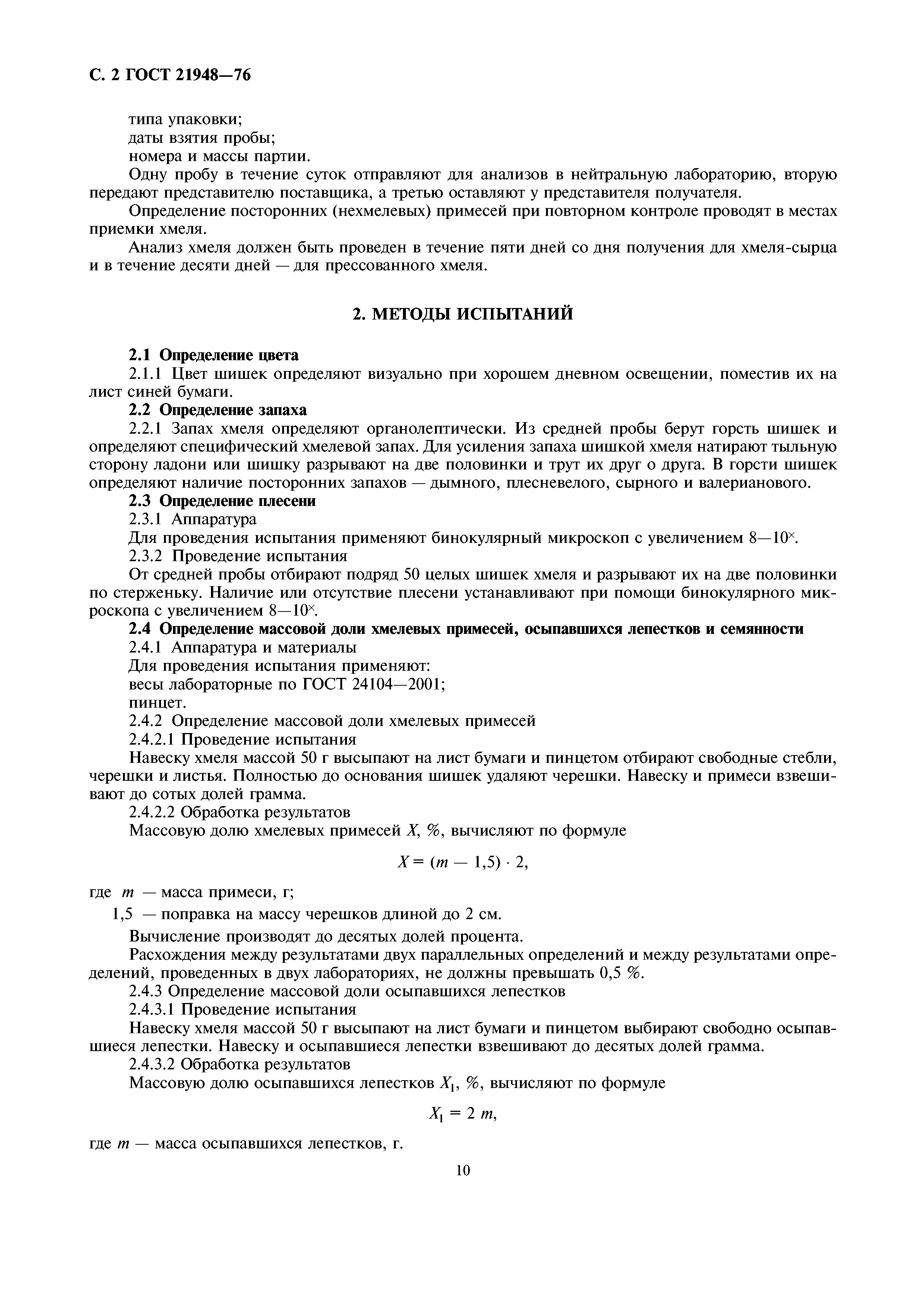 ГОСТ 21948-76