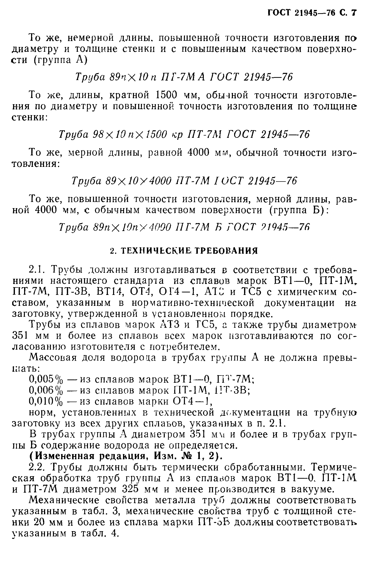 ГОСТ 21945-76