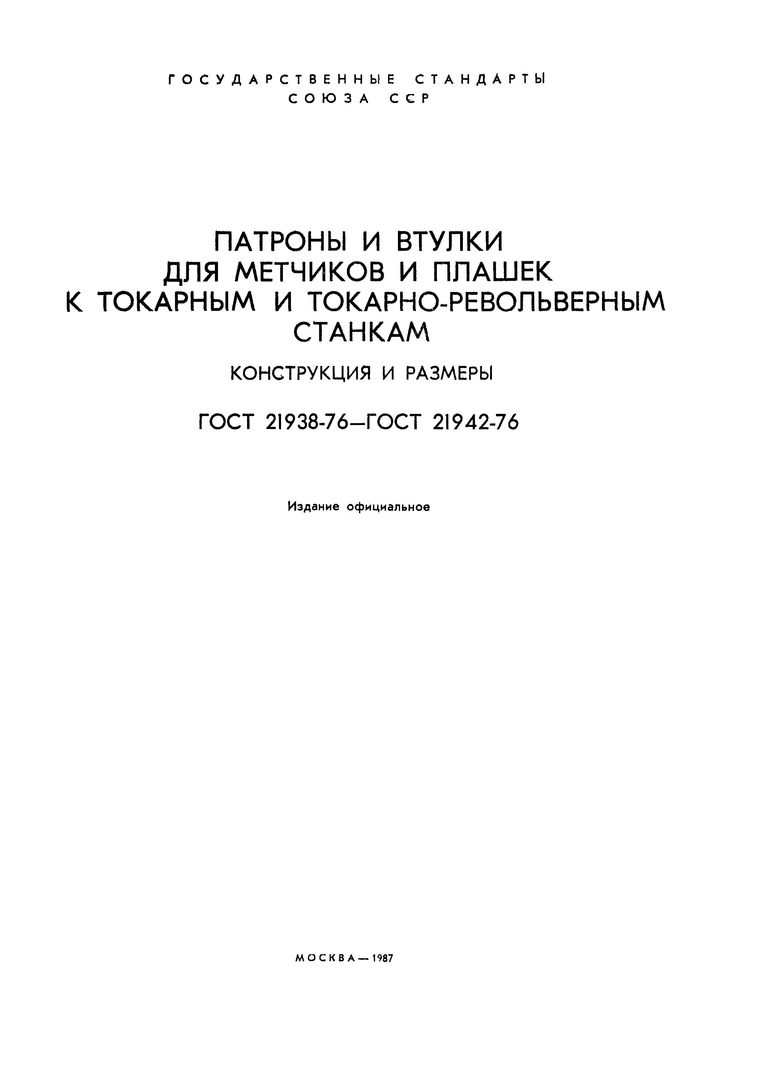 ГОСТ 21938-76